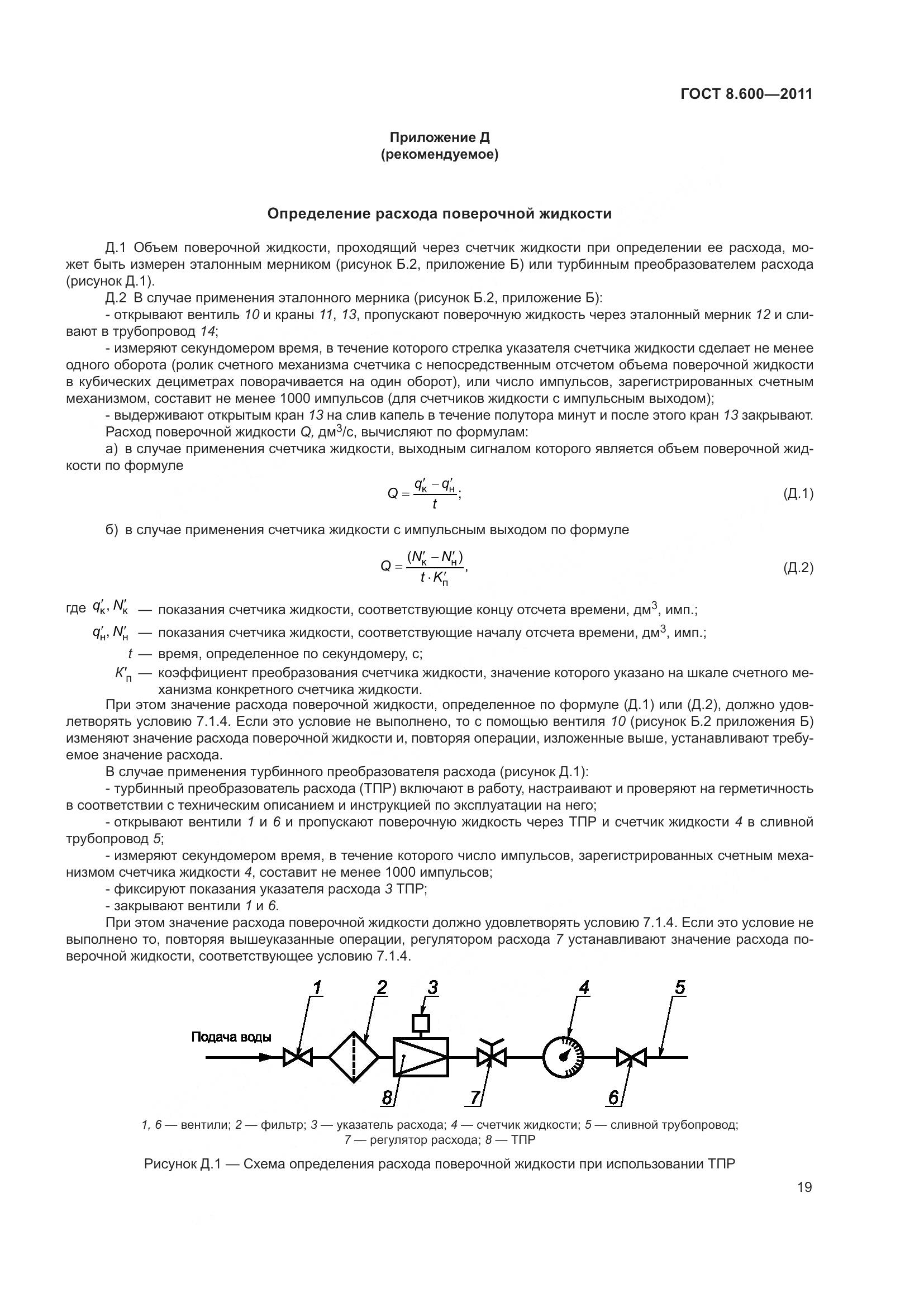 ГОСТ 8.600-2011, страница 23