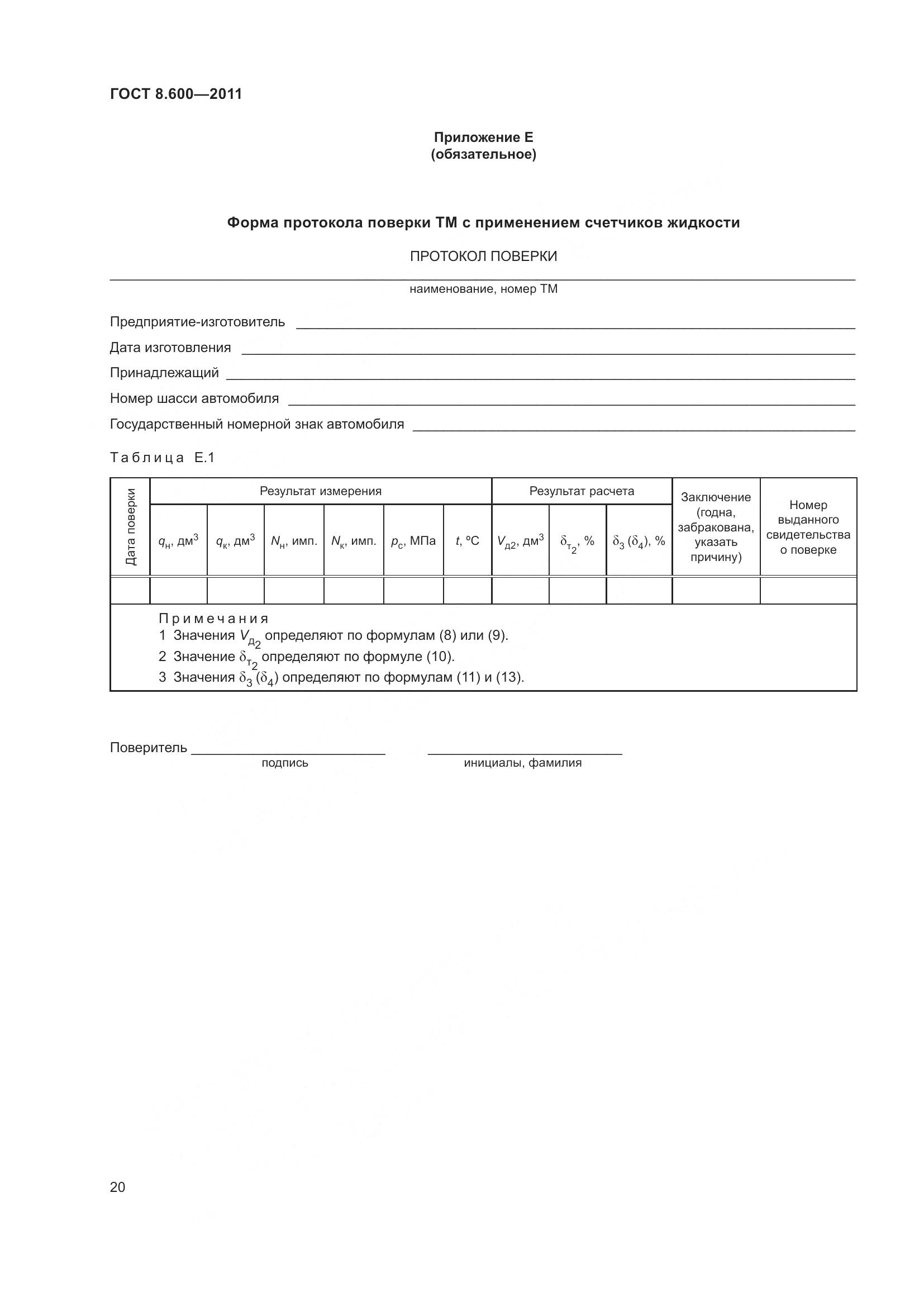 ГОСТ 8.600-2011, страница 24