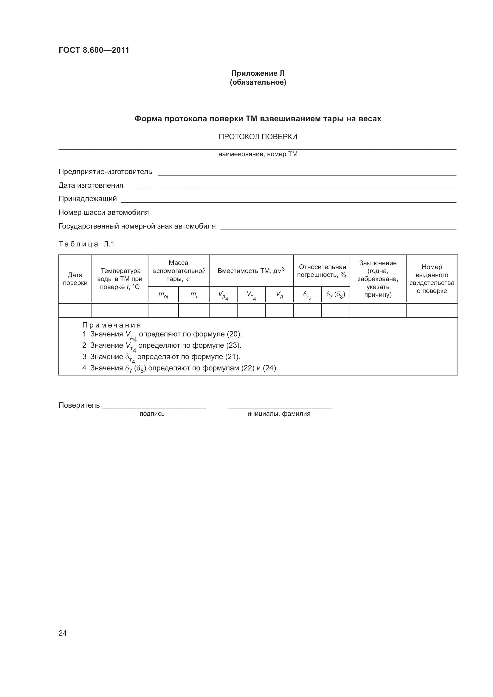 ГОСТ 8.600-2011, страница 28