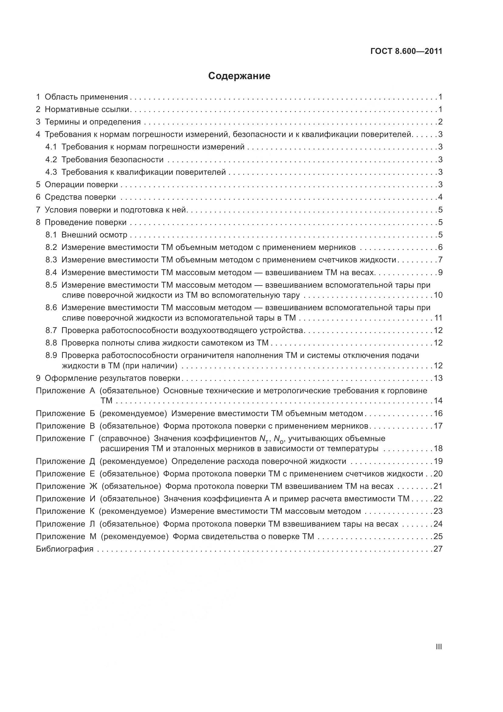 ГОСТ 8.600-2011, страница 3