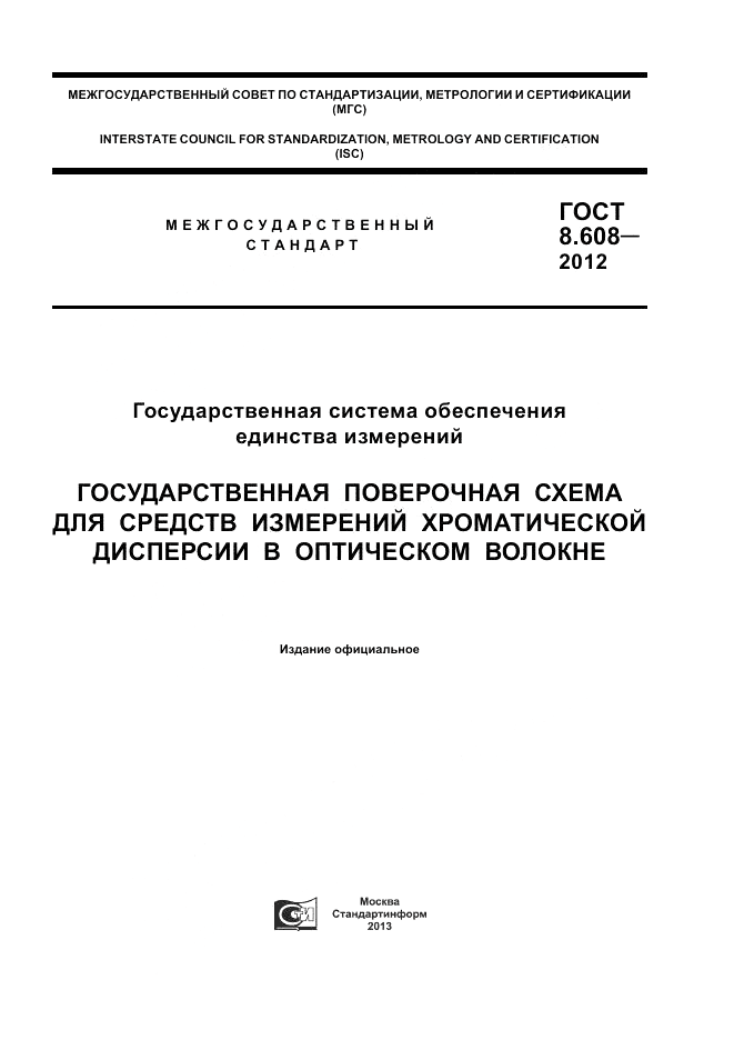 ГОСТ 8.608-2012, страница 1