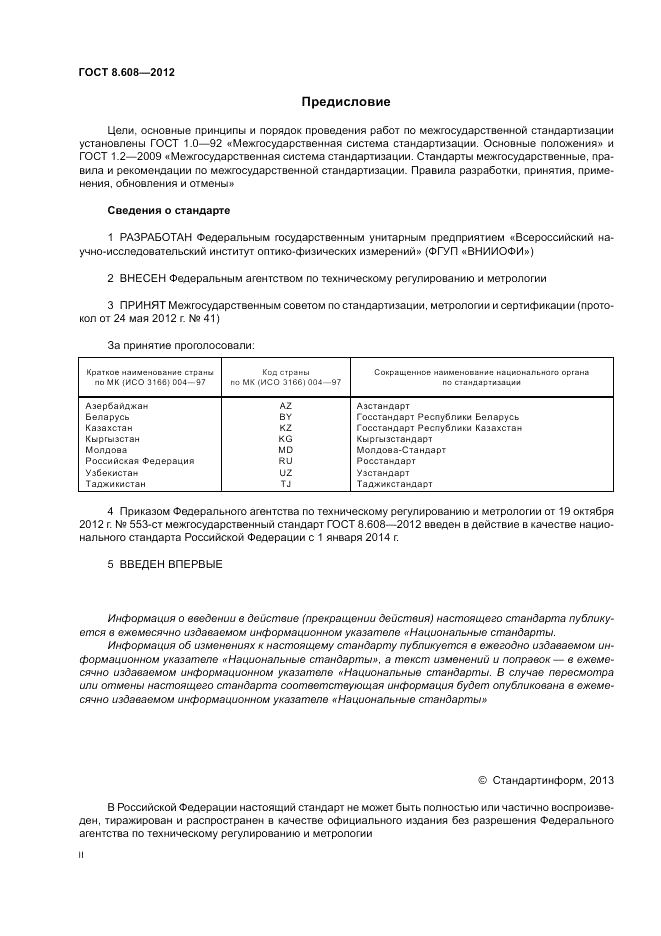 ГОСТ 8.608-2012, страница 2