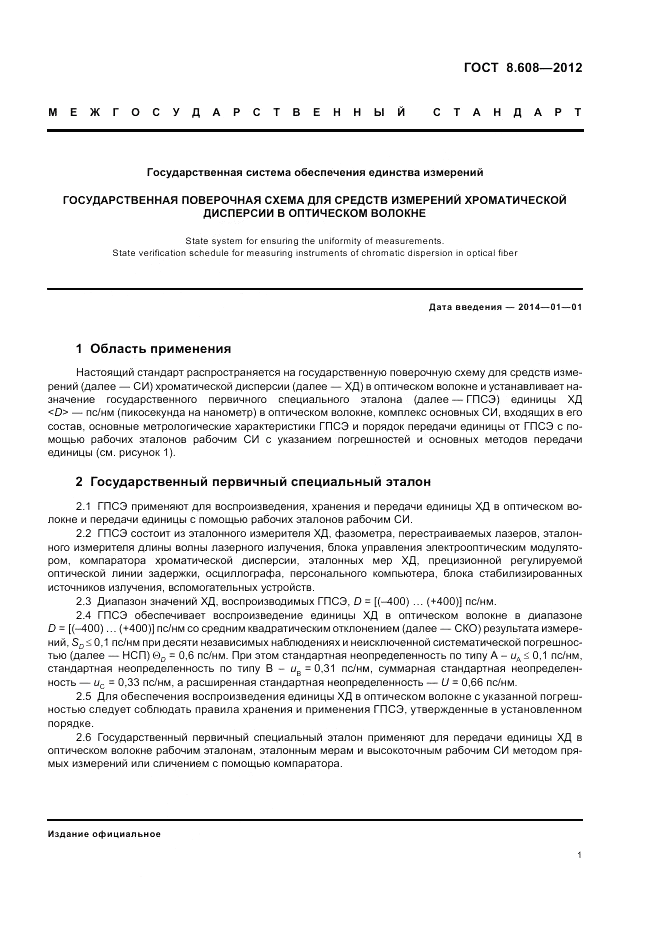 ГОСТ 8.608-2012, страница 3