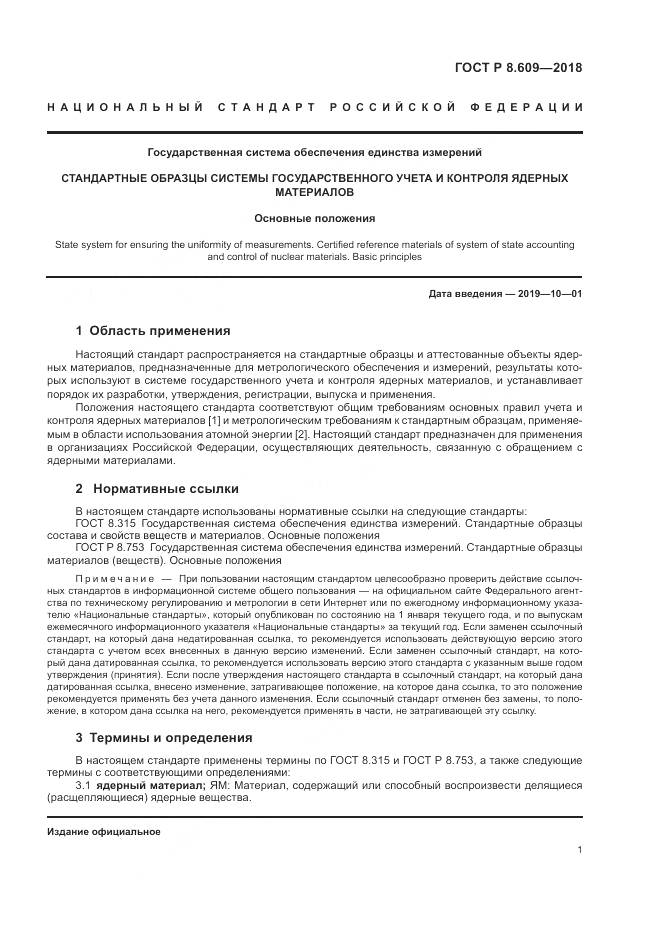 ГОСТ Р 8.609-2018, страница 3