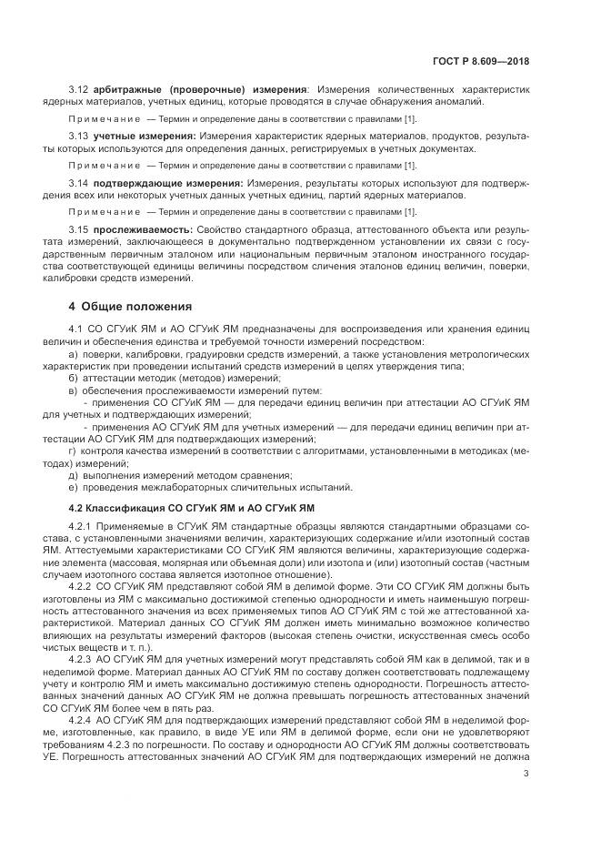 ГОСТ Р 8.609-2018, страница 5