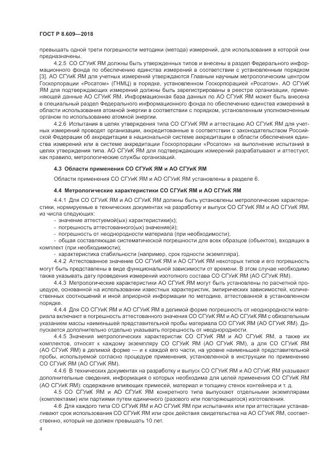 ГОСТ Р 8.609-2018, страница 6