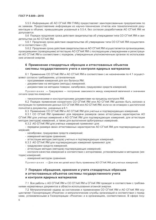 ГОСТ Р 8.609-2018, страница 8