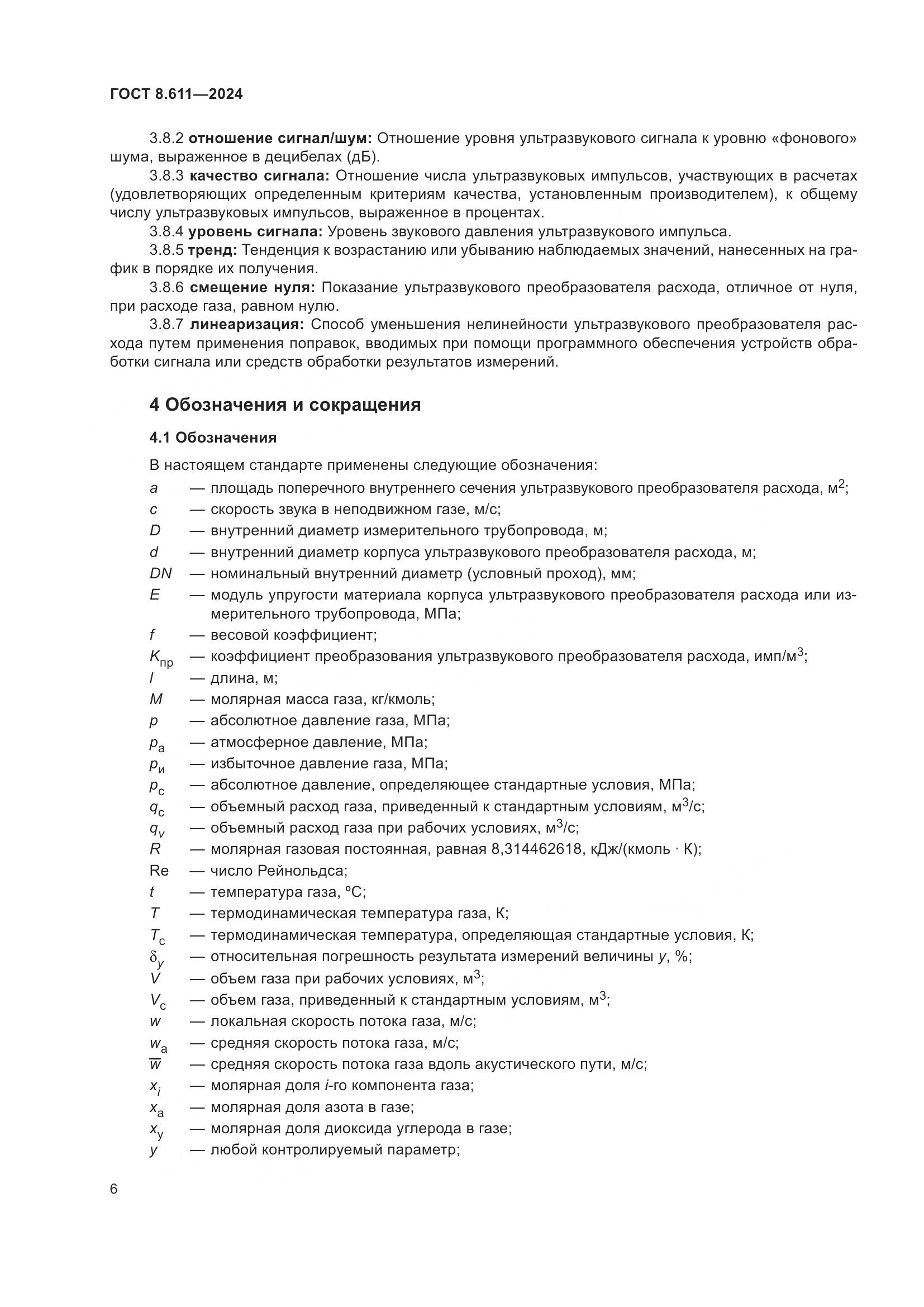 ГОСТ 8.611-2024, страница 10