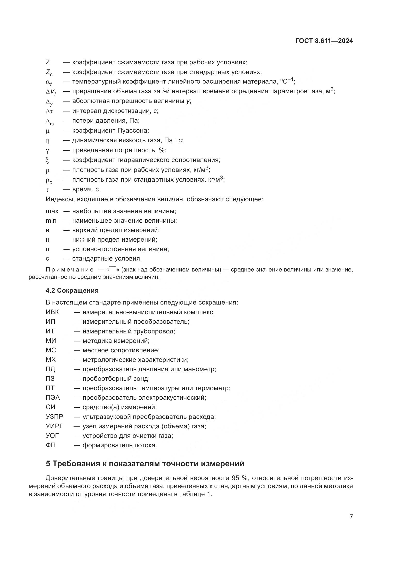 ГОСТ 8.611-2024, страница 11