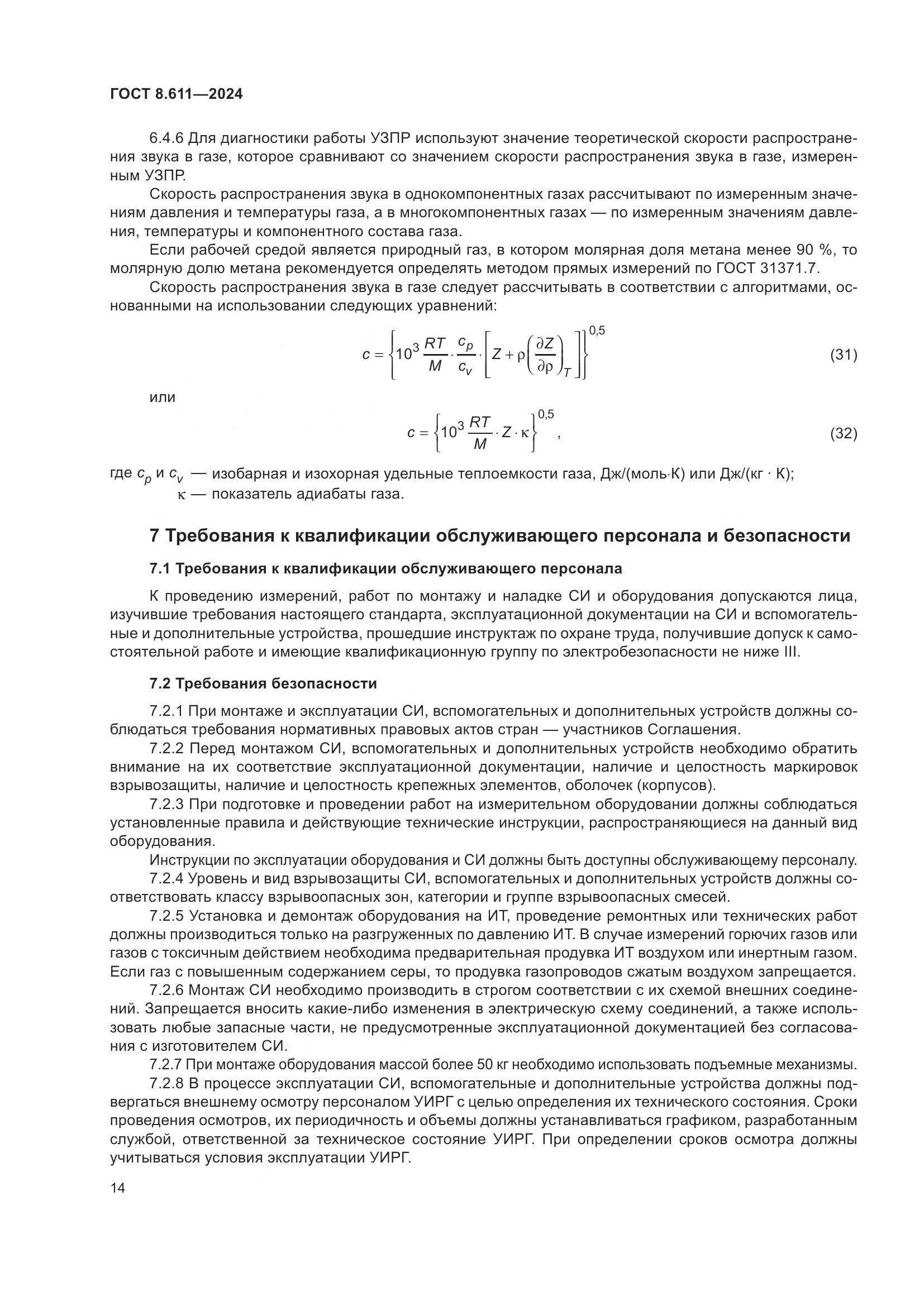 ГОСТ 8.611-2024, страница 18