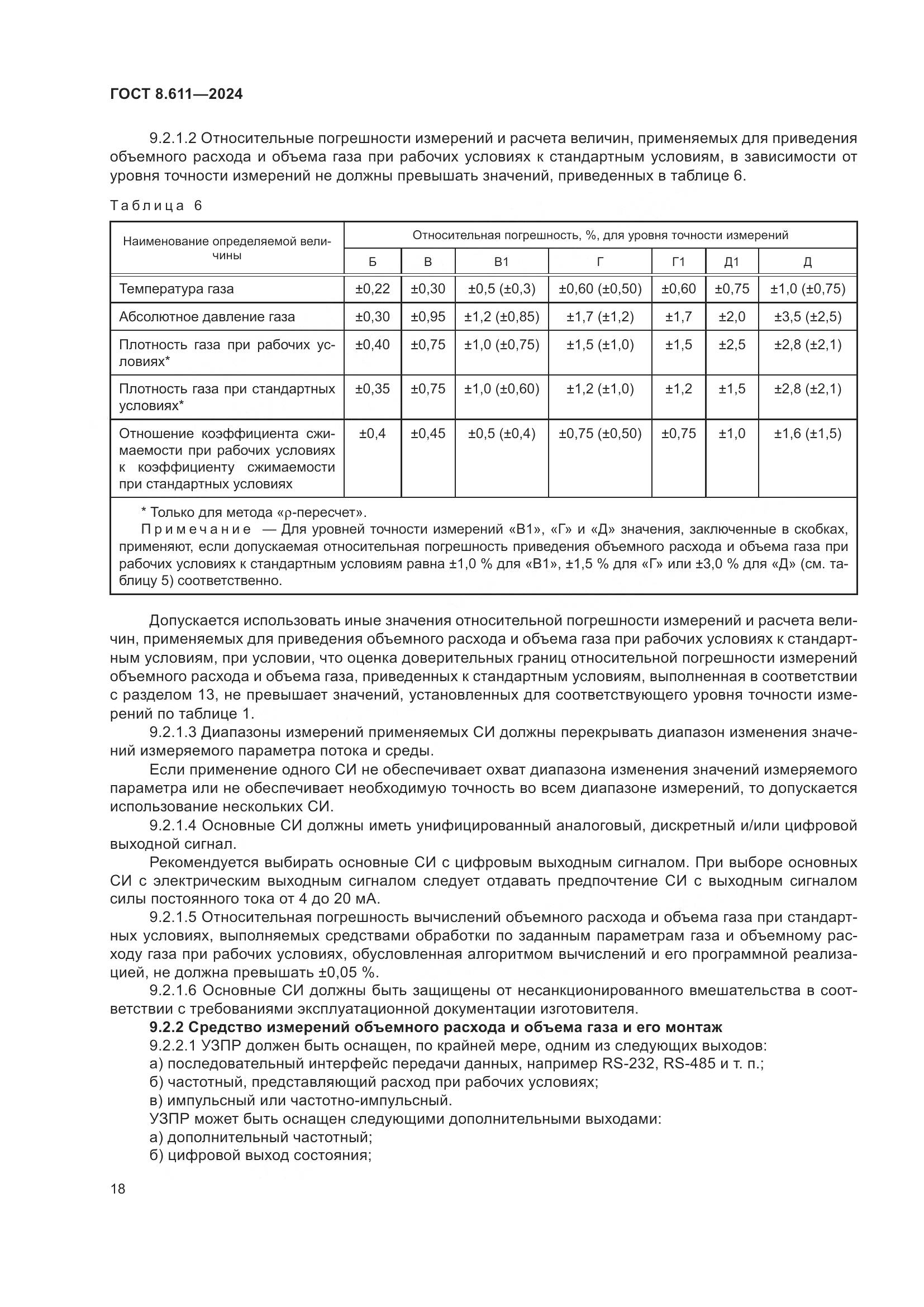 ГОСТ 8.611-2024, страница 22