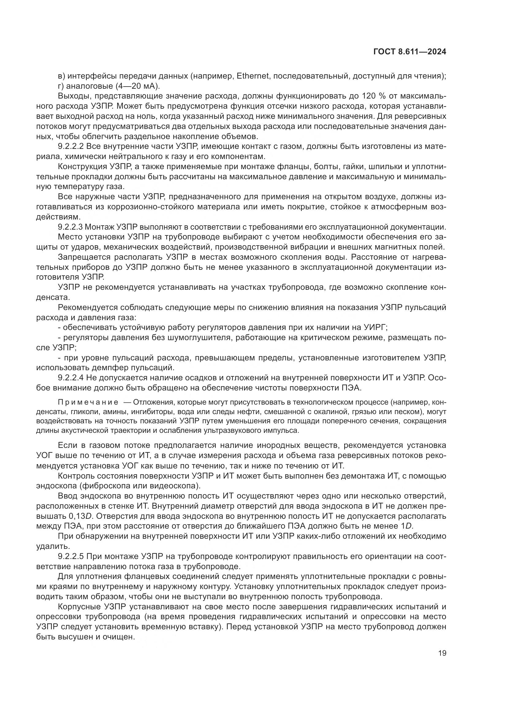 ГОСТ 8.611-2024, страница 23