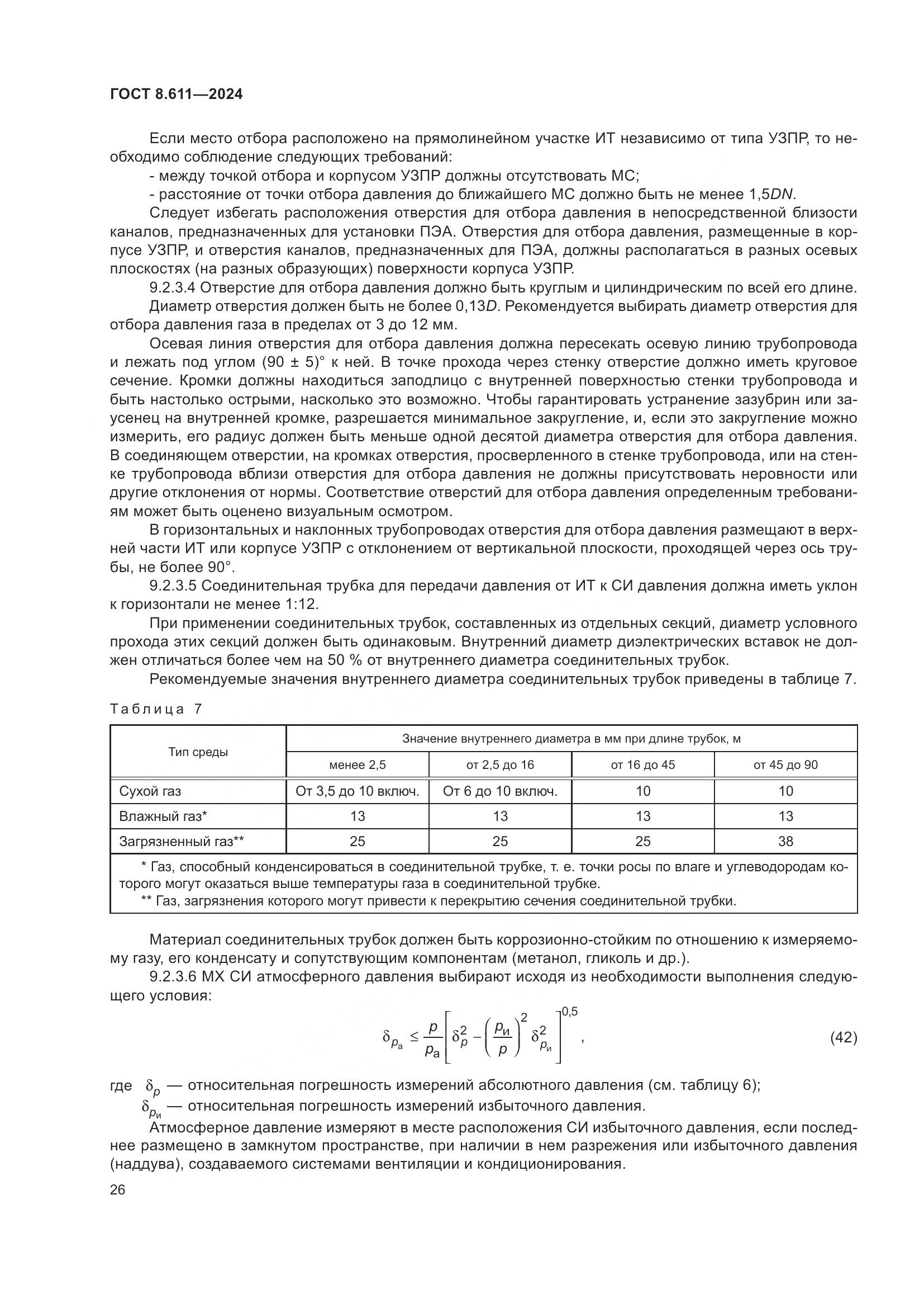 ГОСТ 8.611-2024, страница 30