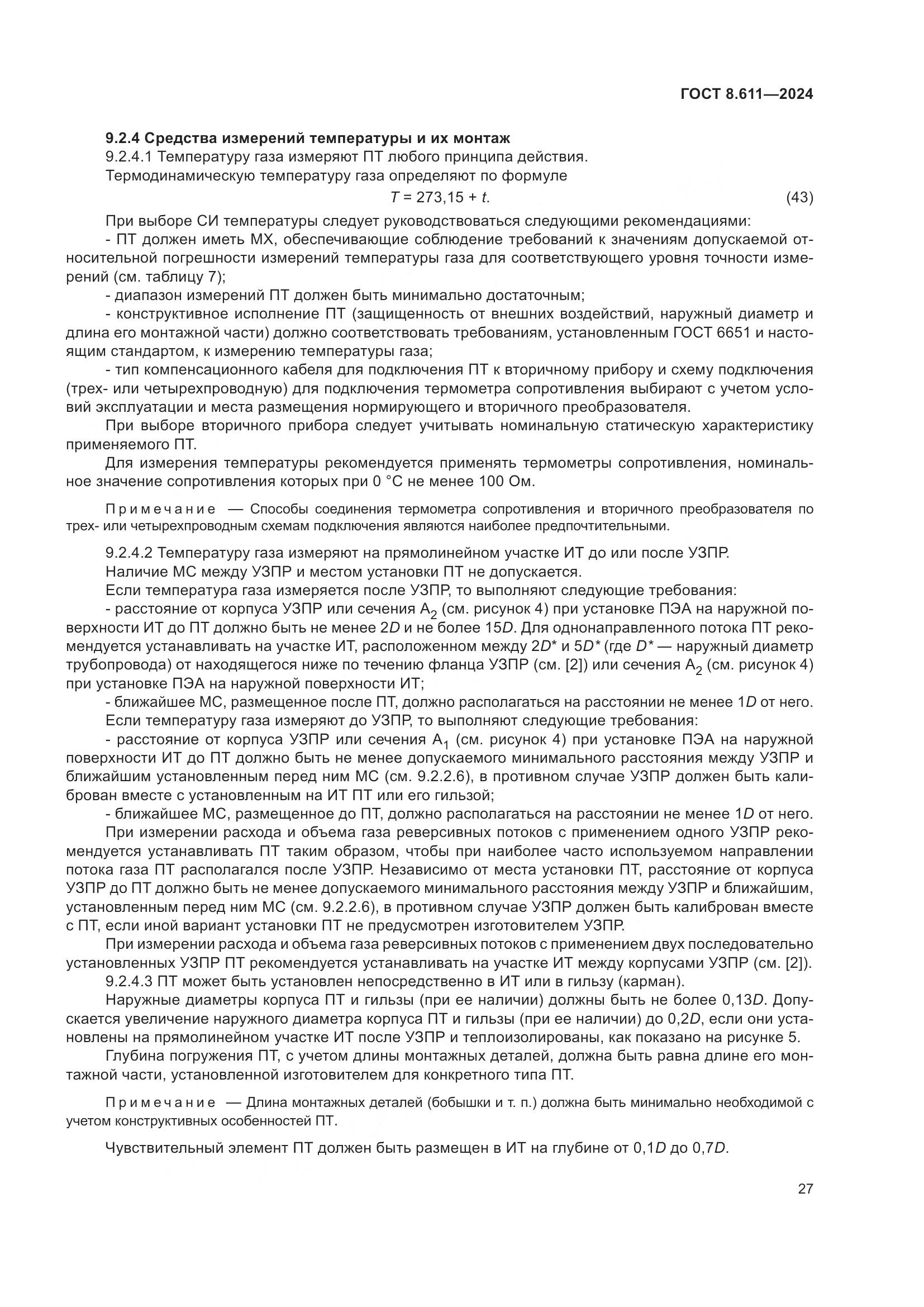 ГОСТ 8.611-2024, страница 31