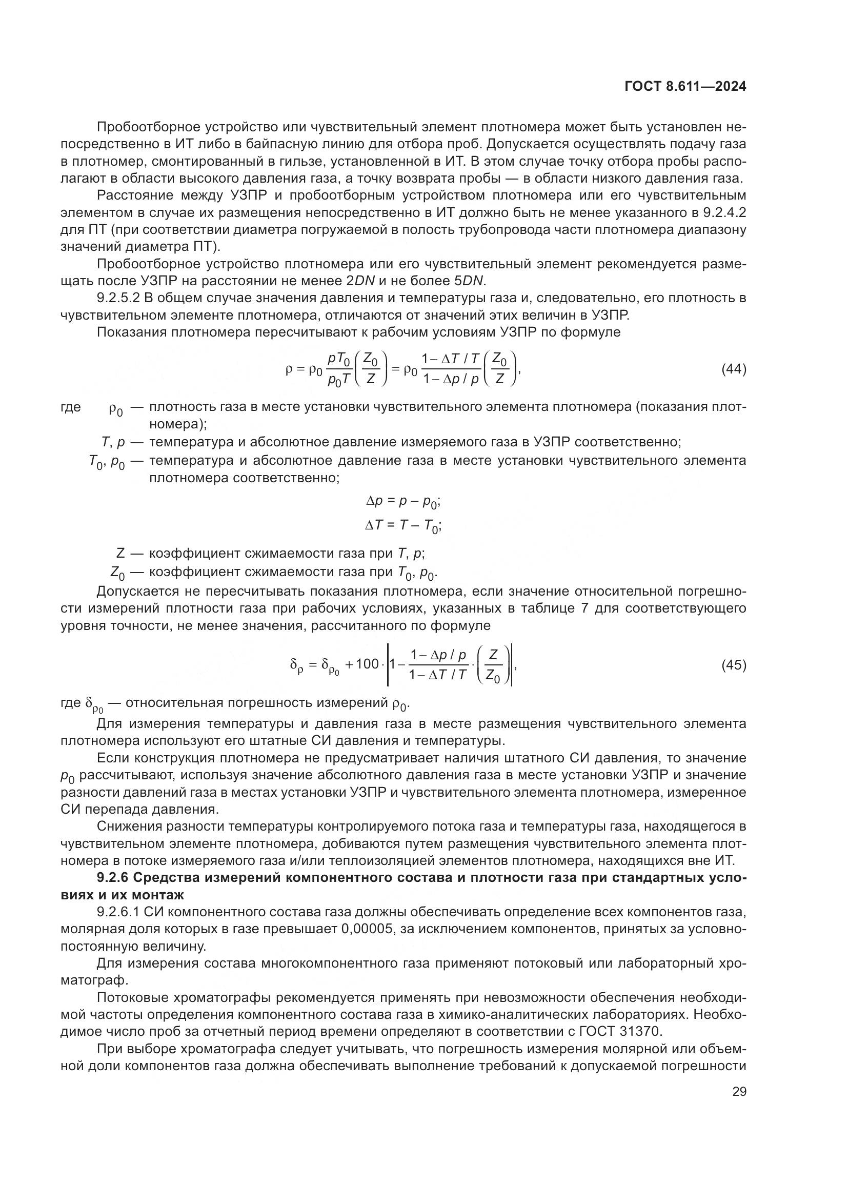 ГОСТ 8.611-2024, страница 33