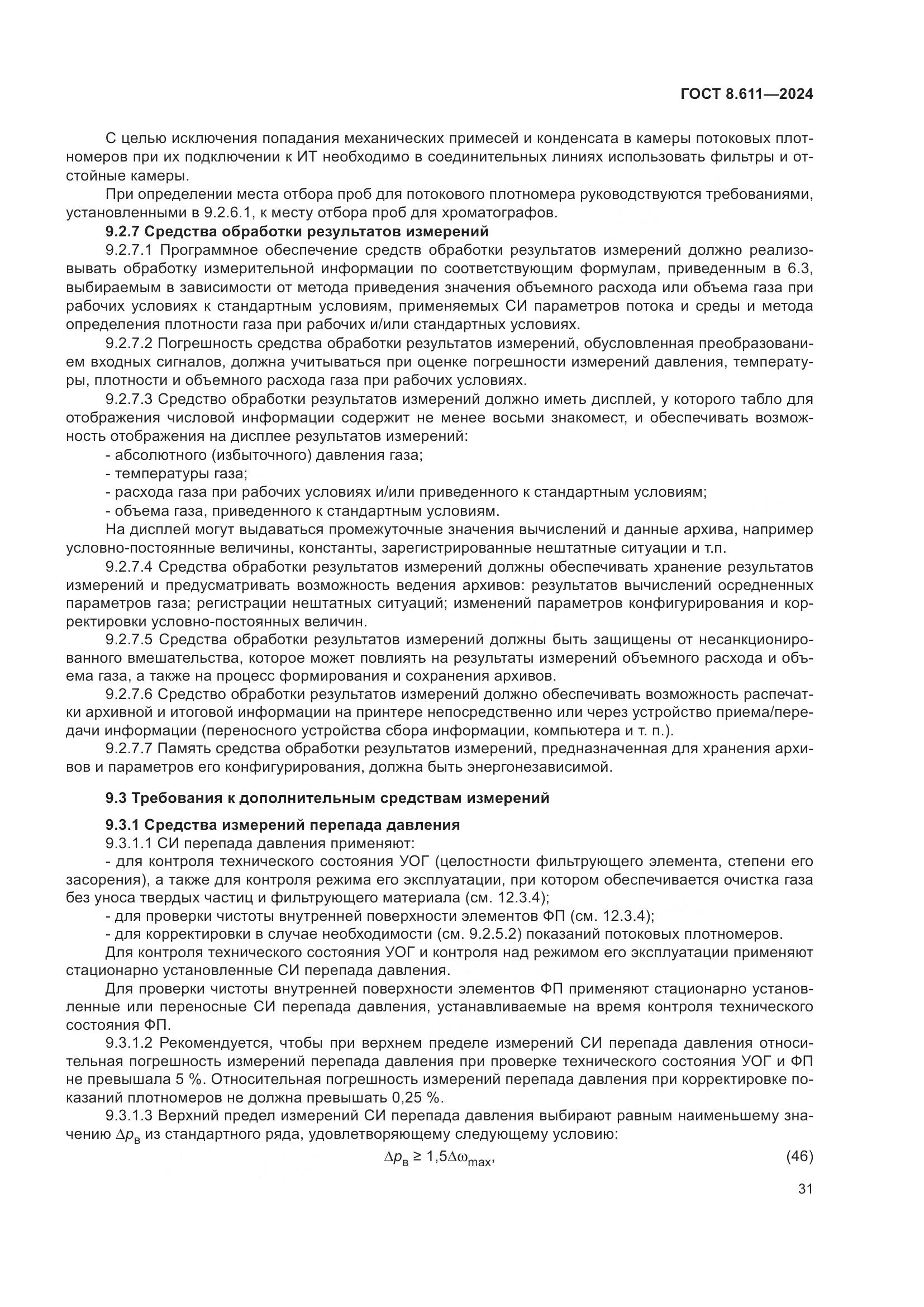 ГОСТ 8.611-2024, страница 35