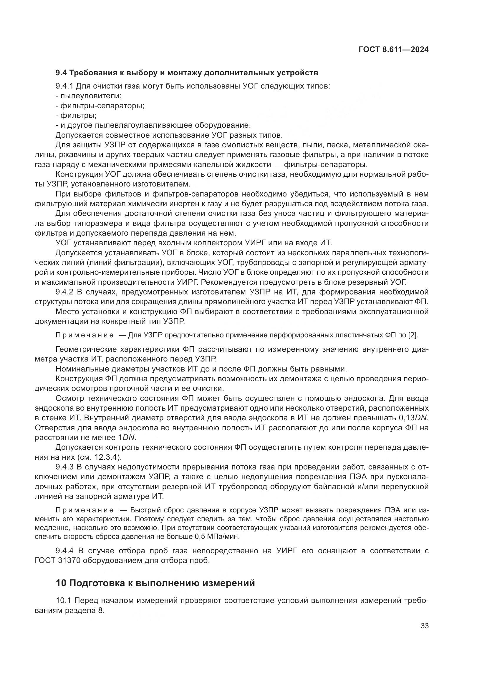 ГОСТ 8.611-2024, страница 37