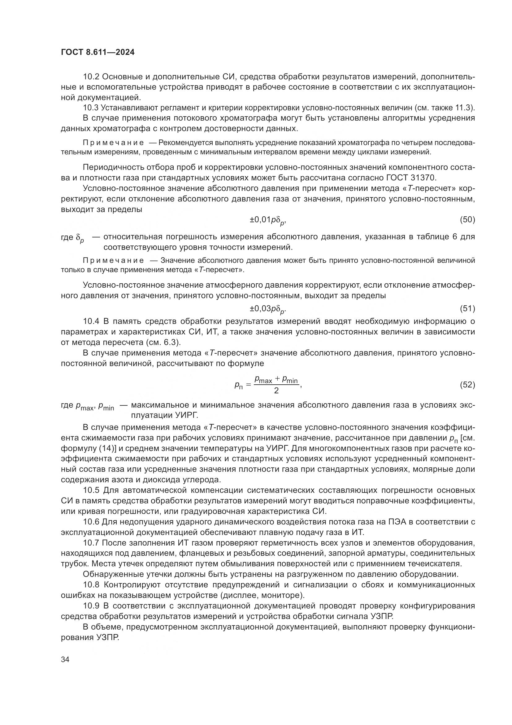 ГОСТ 8.611-2024, страница 38