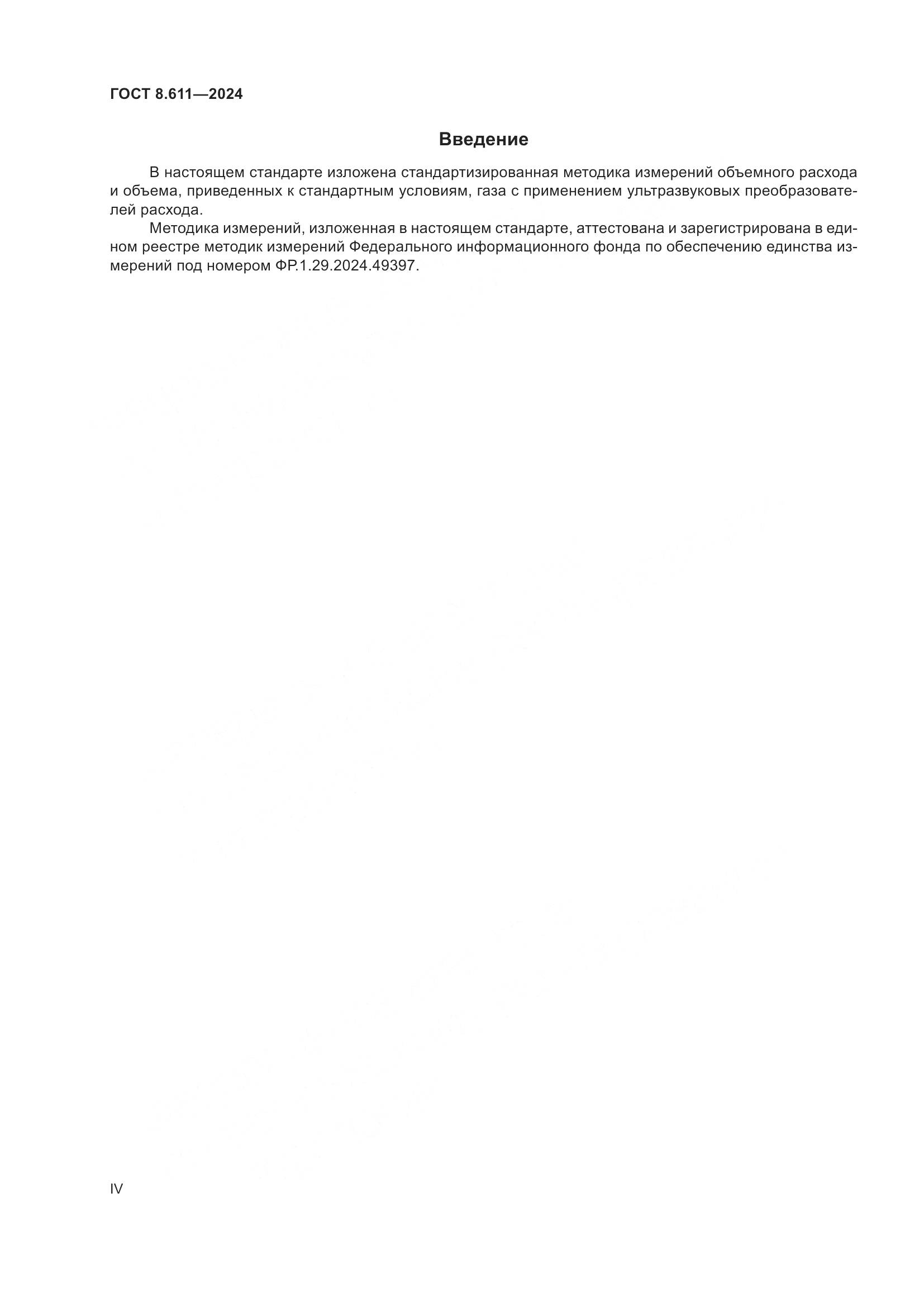 ГОСТ 8.611-2024, страница 4