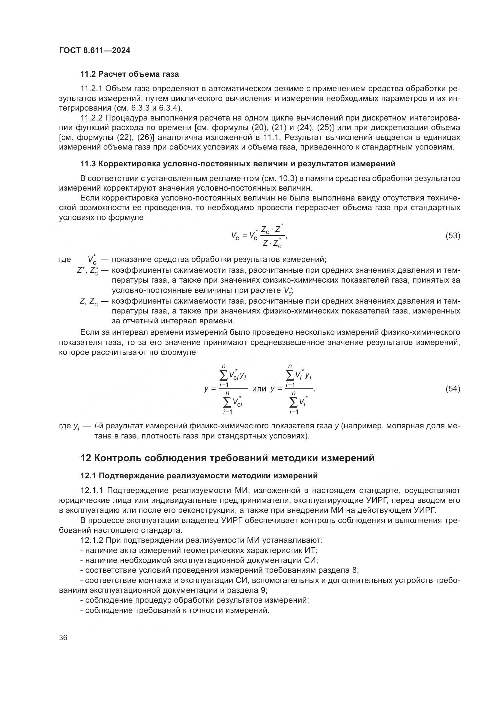 ГОСТ 8.611-2024, страница 40