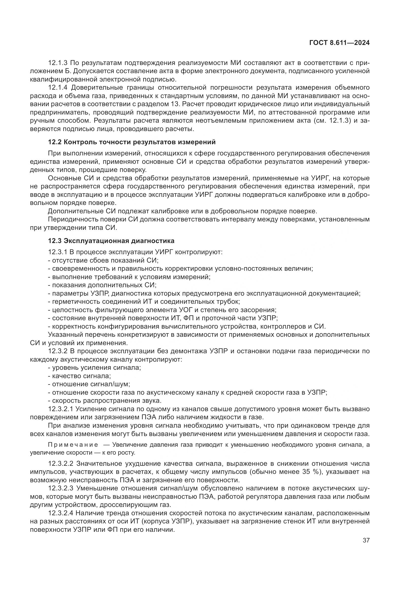 ГОСТ 8.611-2024, страница 41