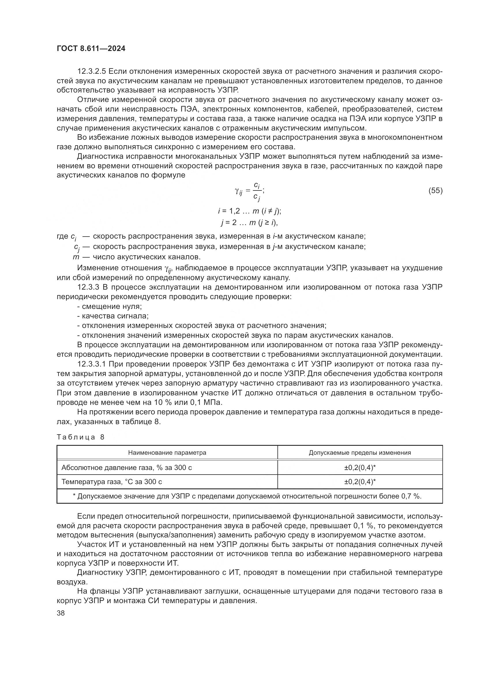 ГОСТ 8.611-2024, страница 42