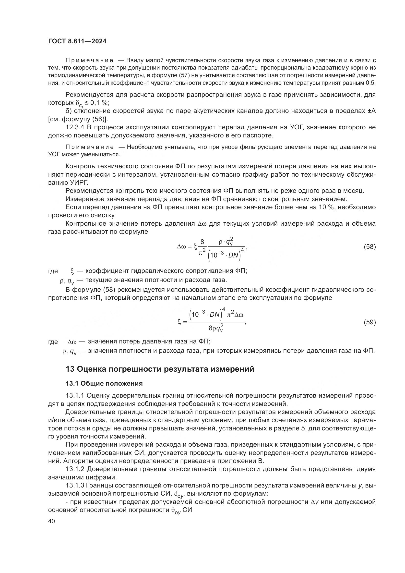 ГОСТ 8.611-2024, страница 44