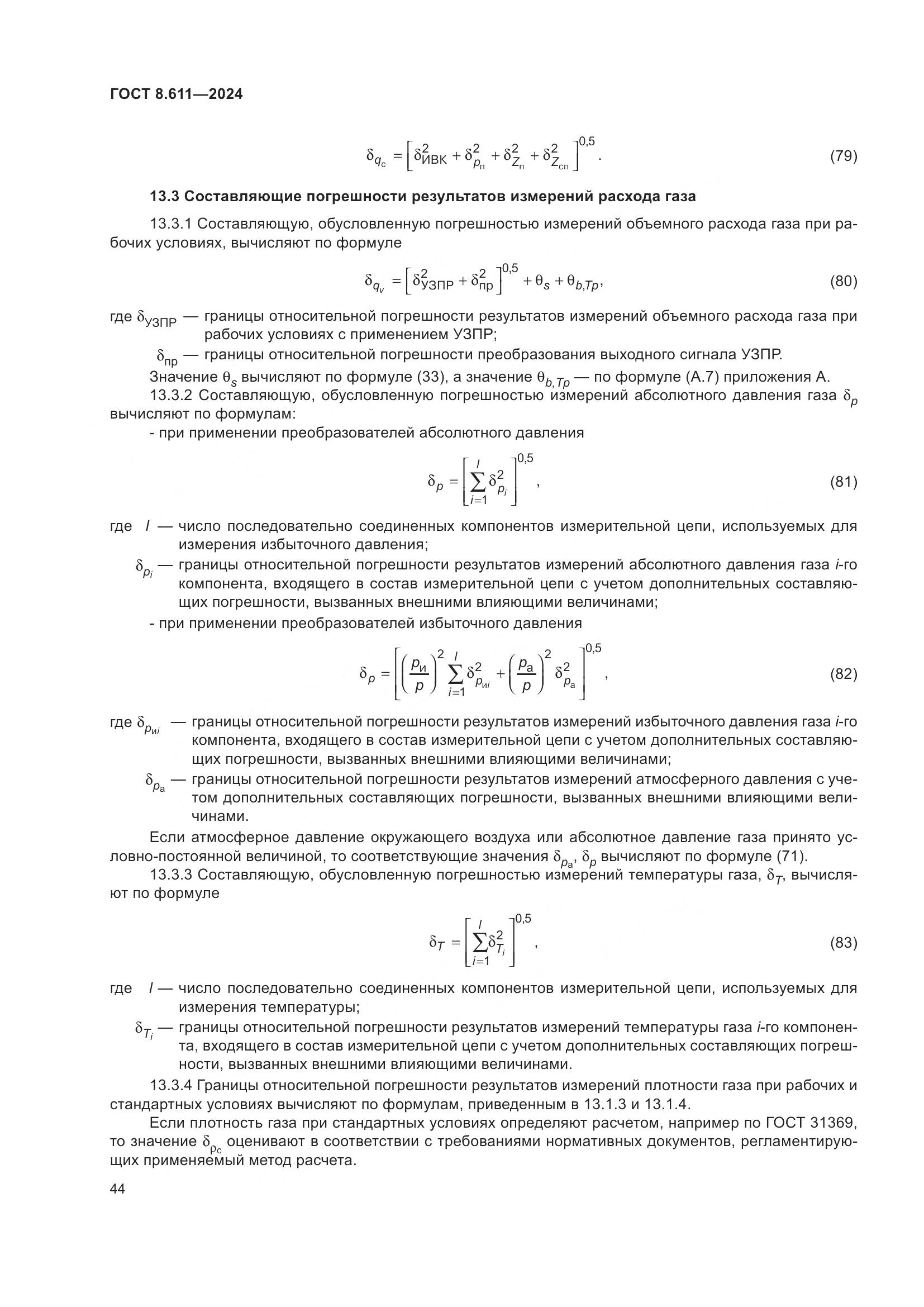 ГОСТ 8.611-2024, страница 48