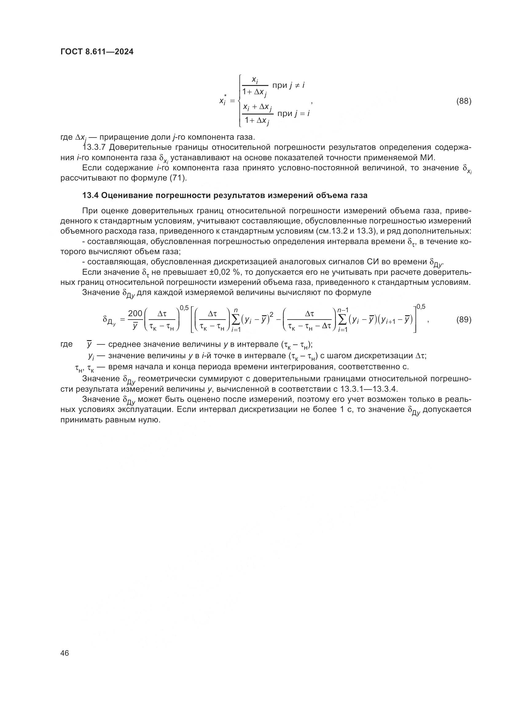 ГОСТ 8.611-2024, страница 50
