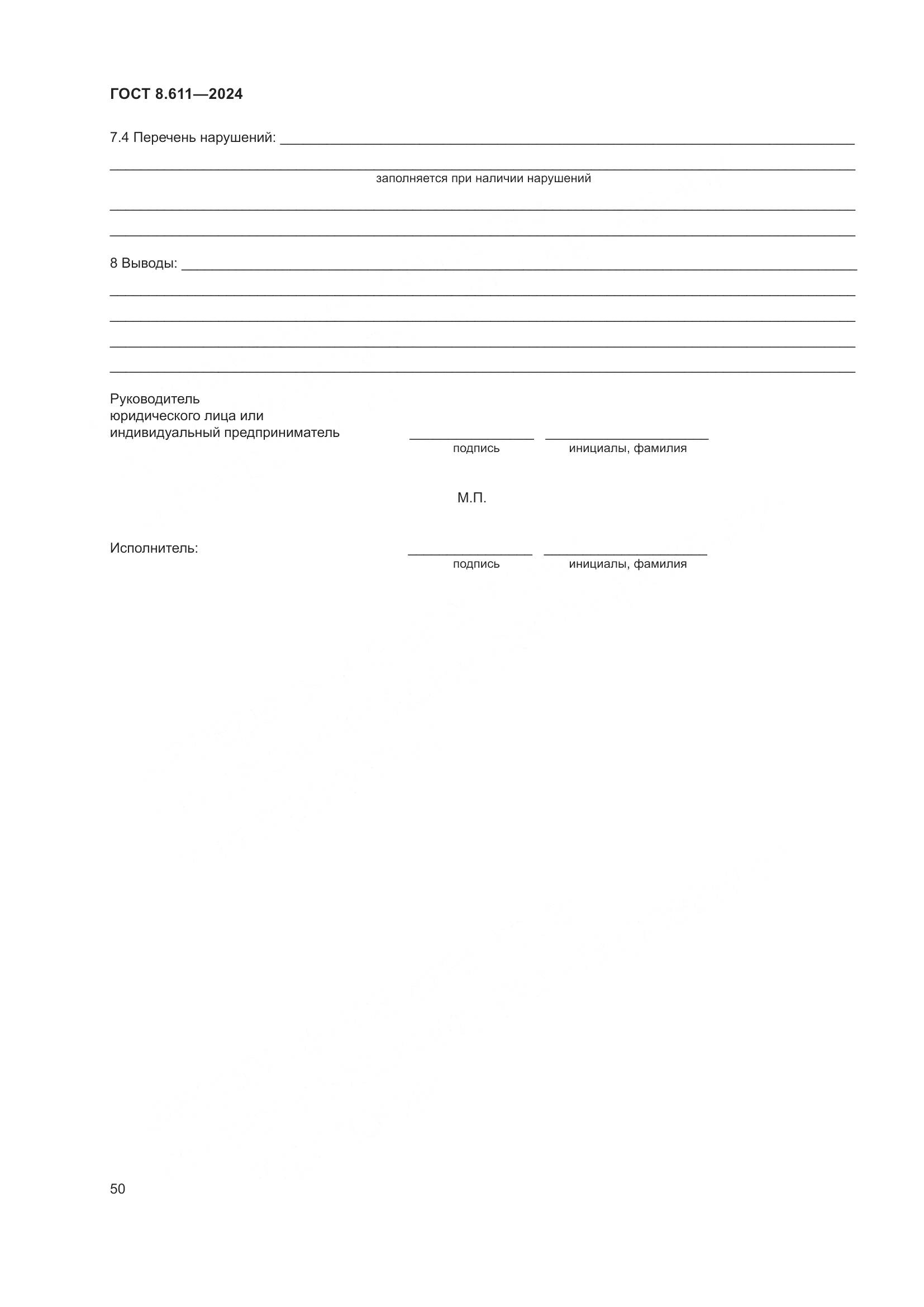 ГОСТ 8.611-2024, страница 54