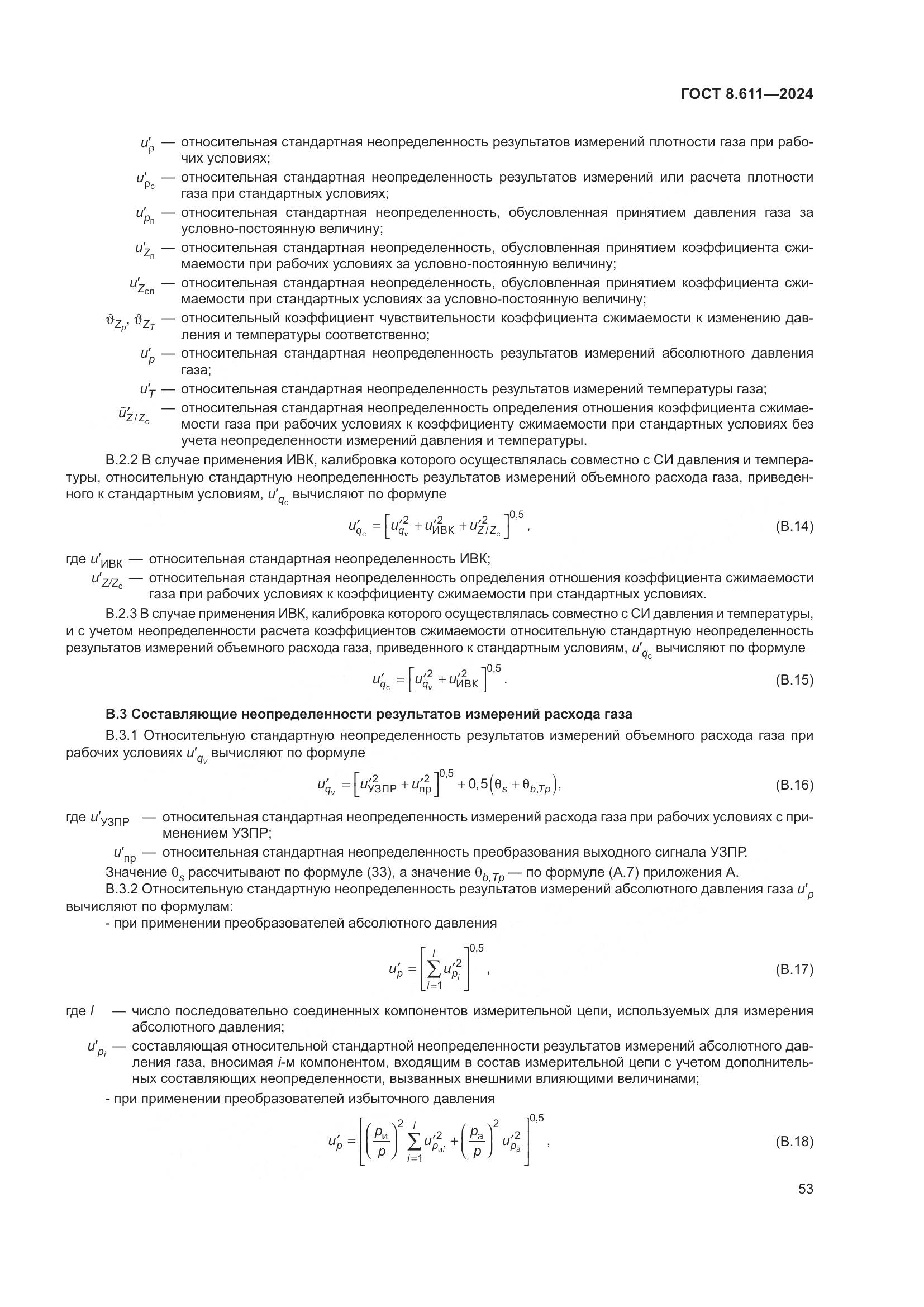 ГОСТ 8.611-2024, страница 57
