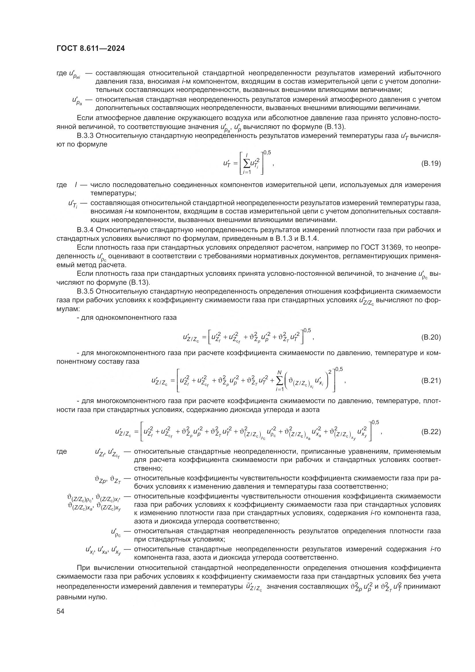ГОСТ 8.611-2024, страница 58