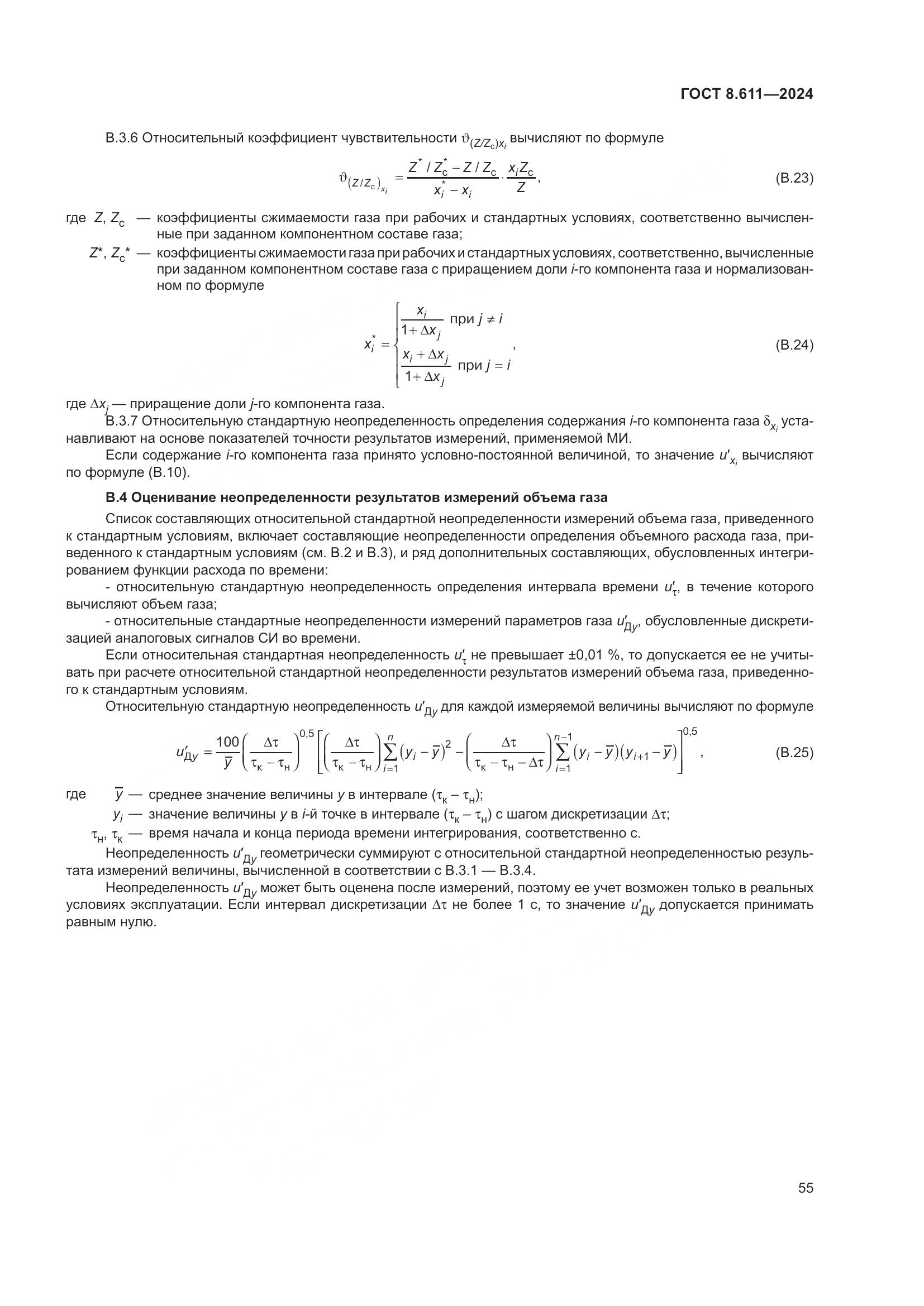 ГОСТ 8.611-2024, страница 59