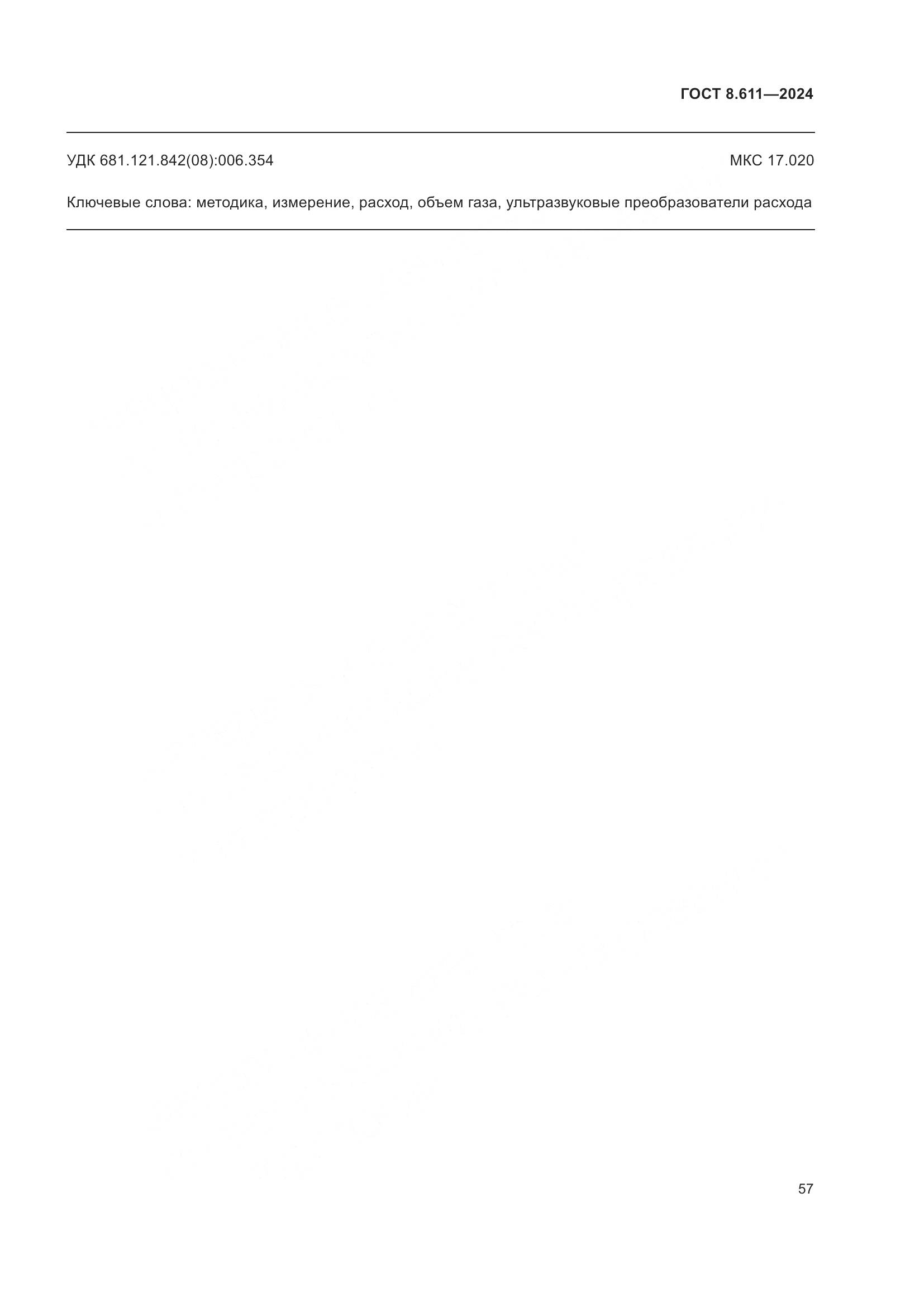 ГОСТ 8.611-2024, страница 61