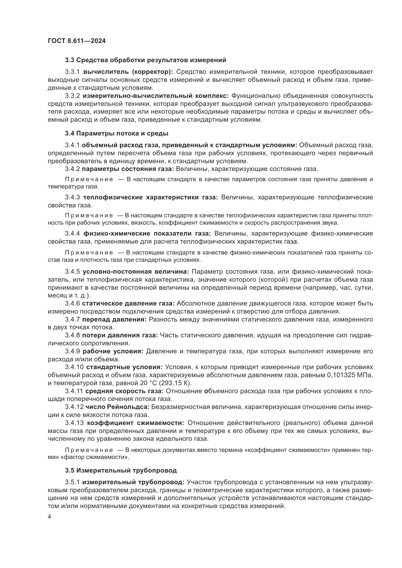 ГОСТ 8.611-2024, страница 8