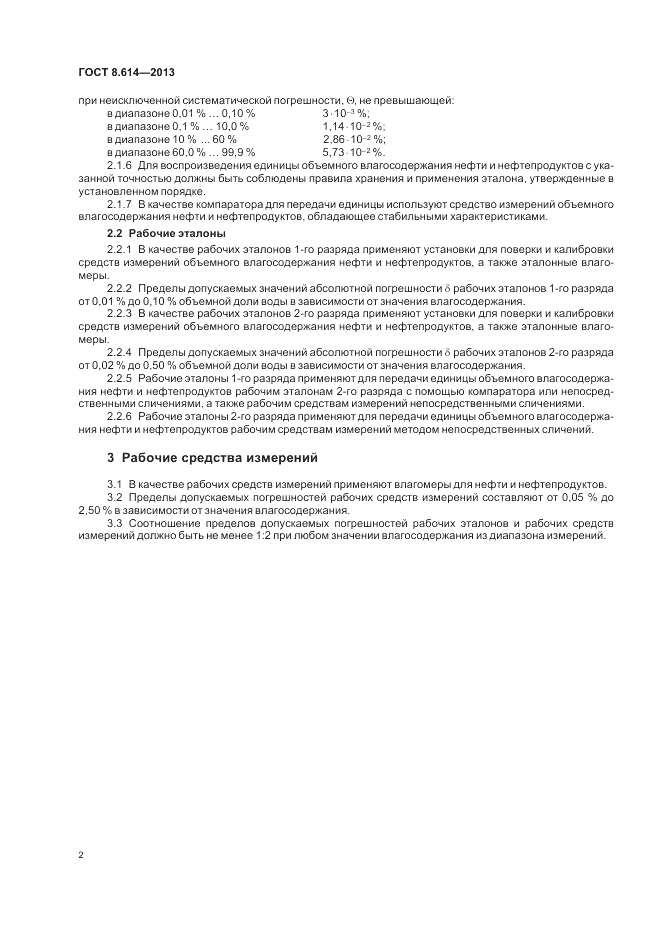ГОСТ 8.614-2013, страница 4