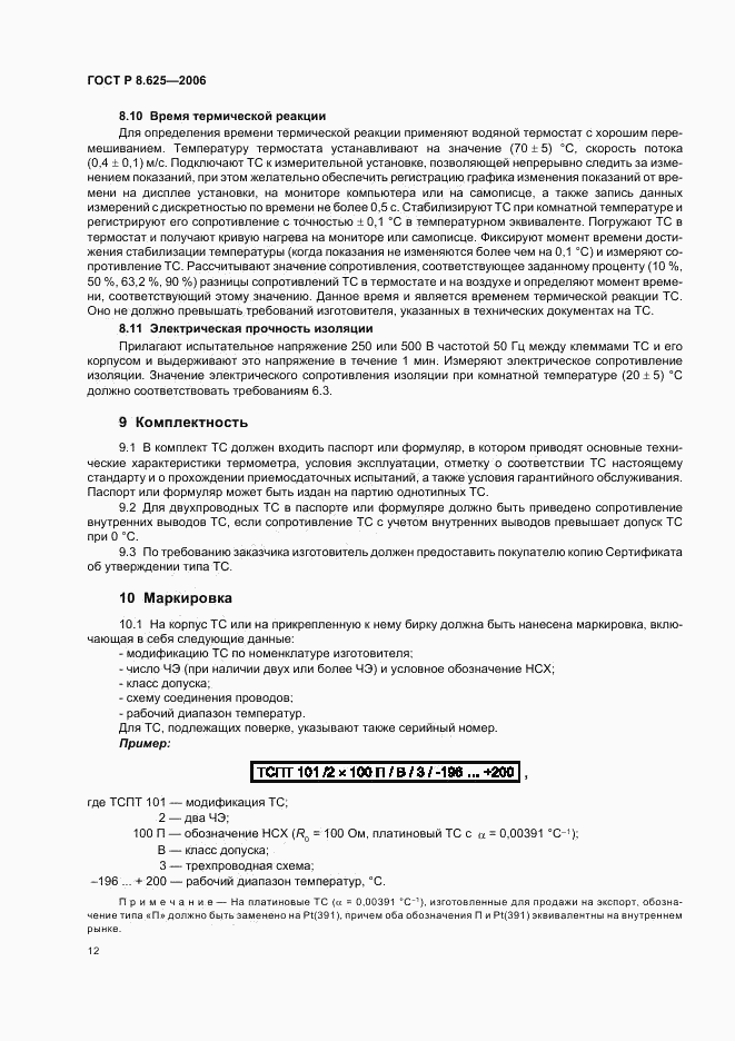 ГОСТ Р 8.625-2006, страница 15