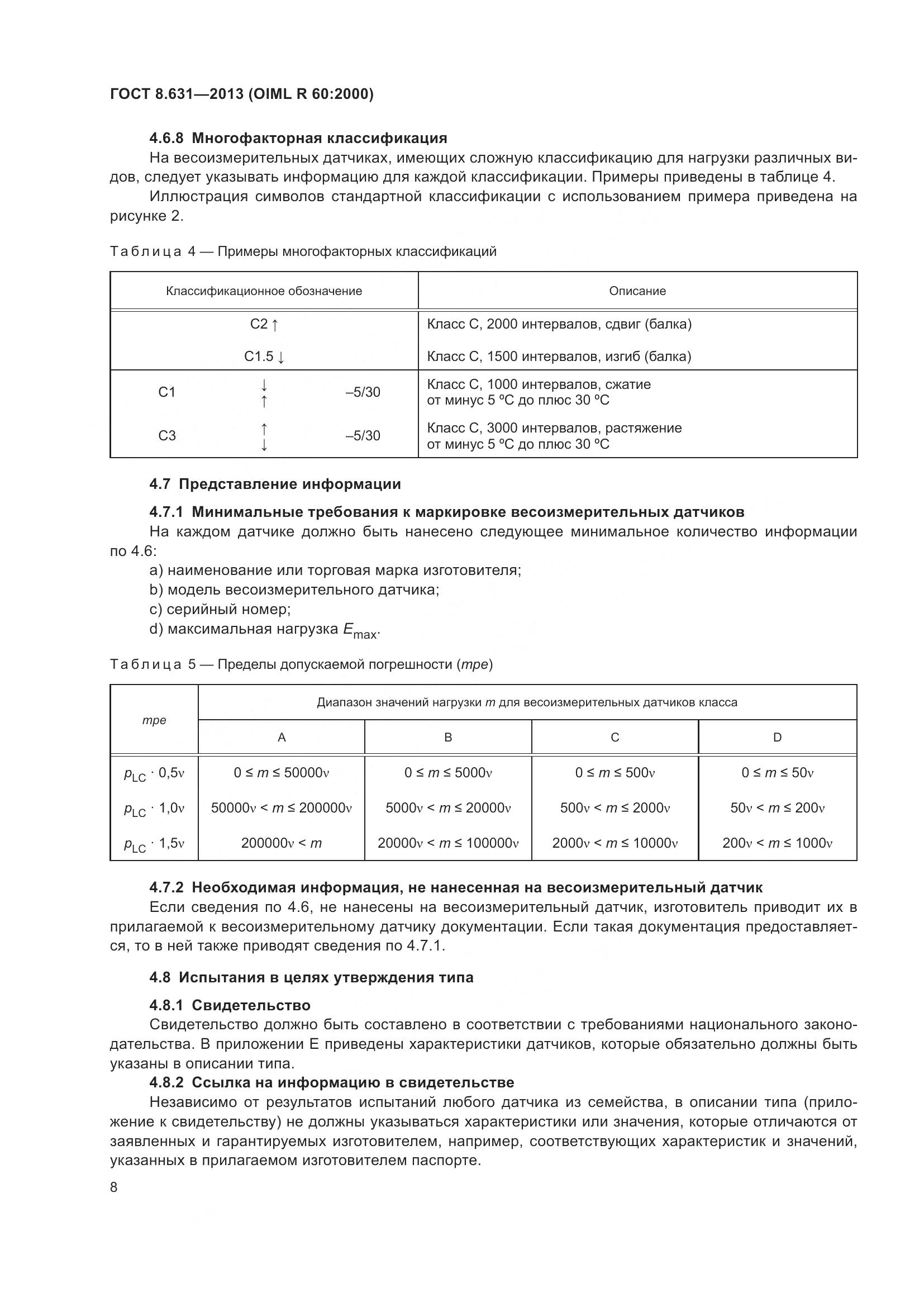 ГОСТ 8.631-2013, страница 14