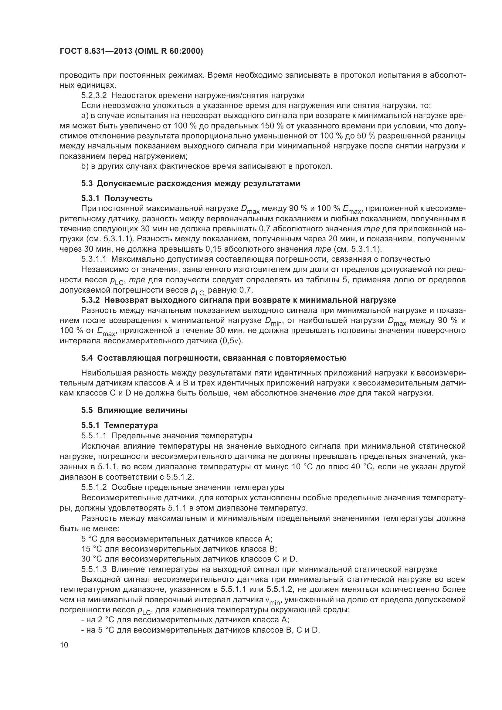 ГОСТ 8.631-2013, страница 16