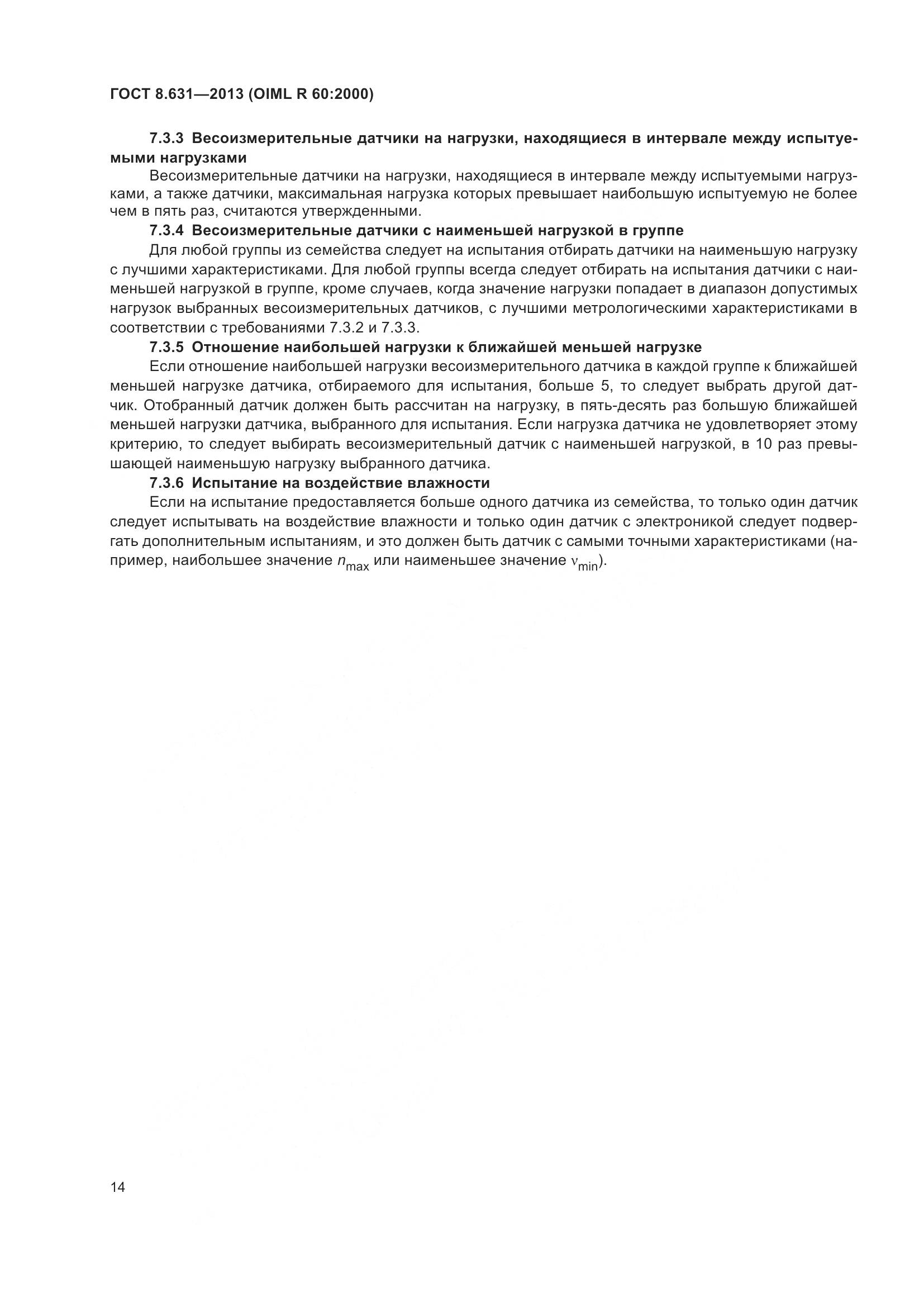 ГОСТ 8.631-2013, страница 20