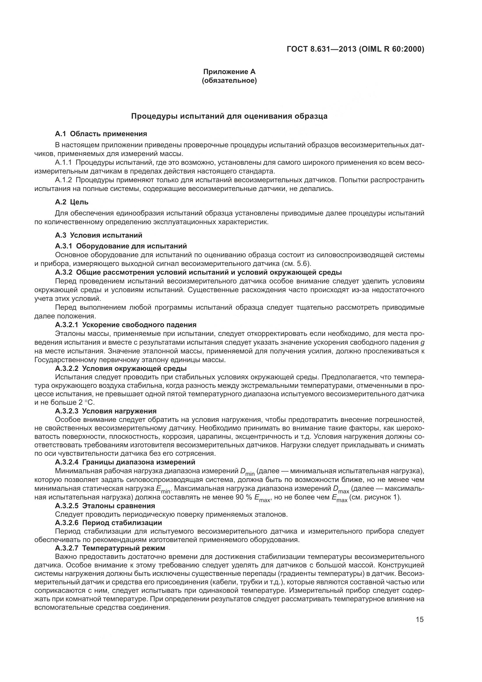 ГОСТ 8.631-2013, страница 21