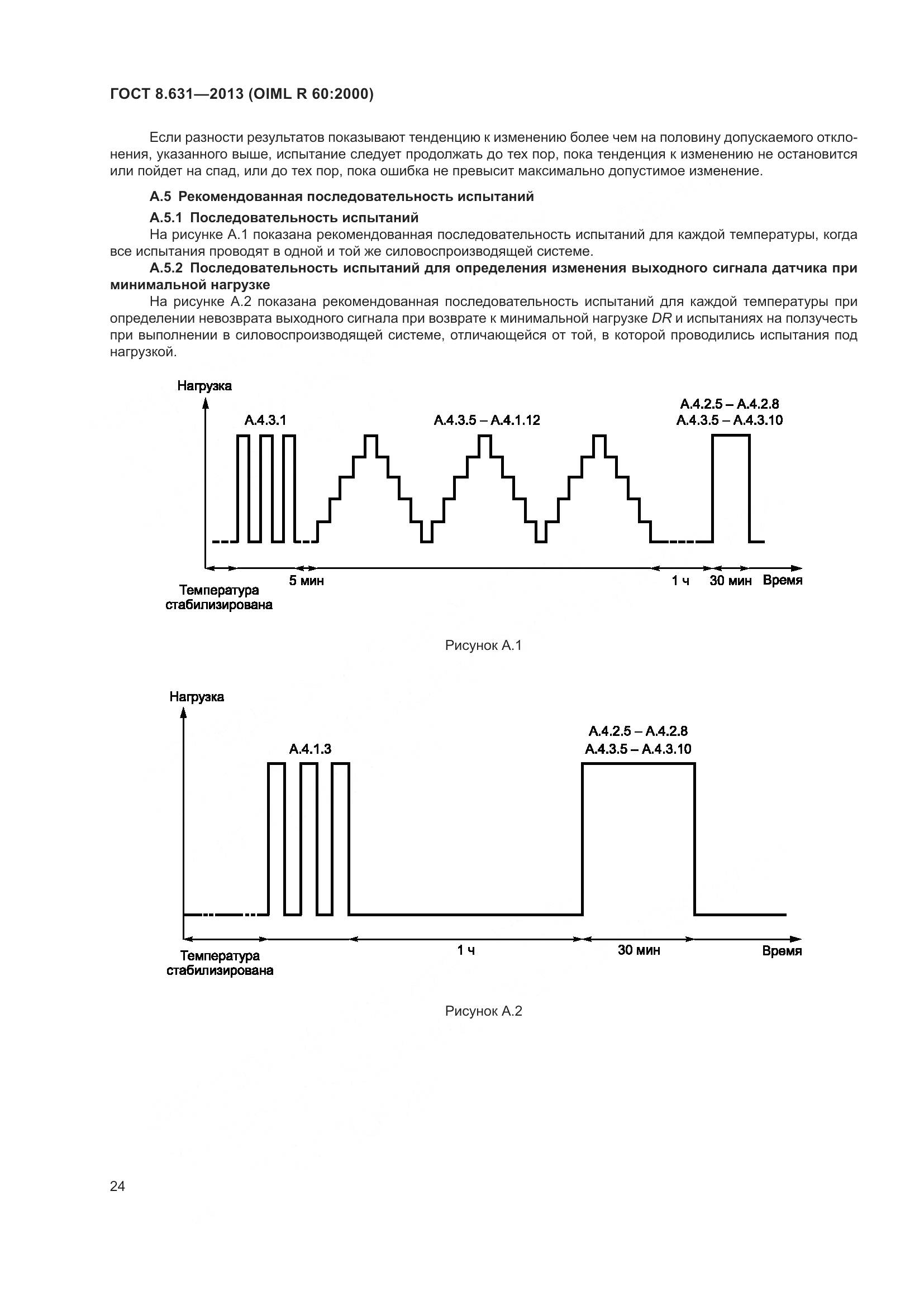 ГОСТ 8.631-2013, страница 30