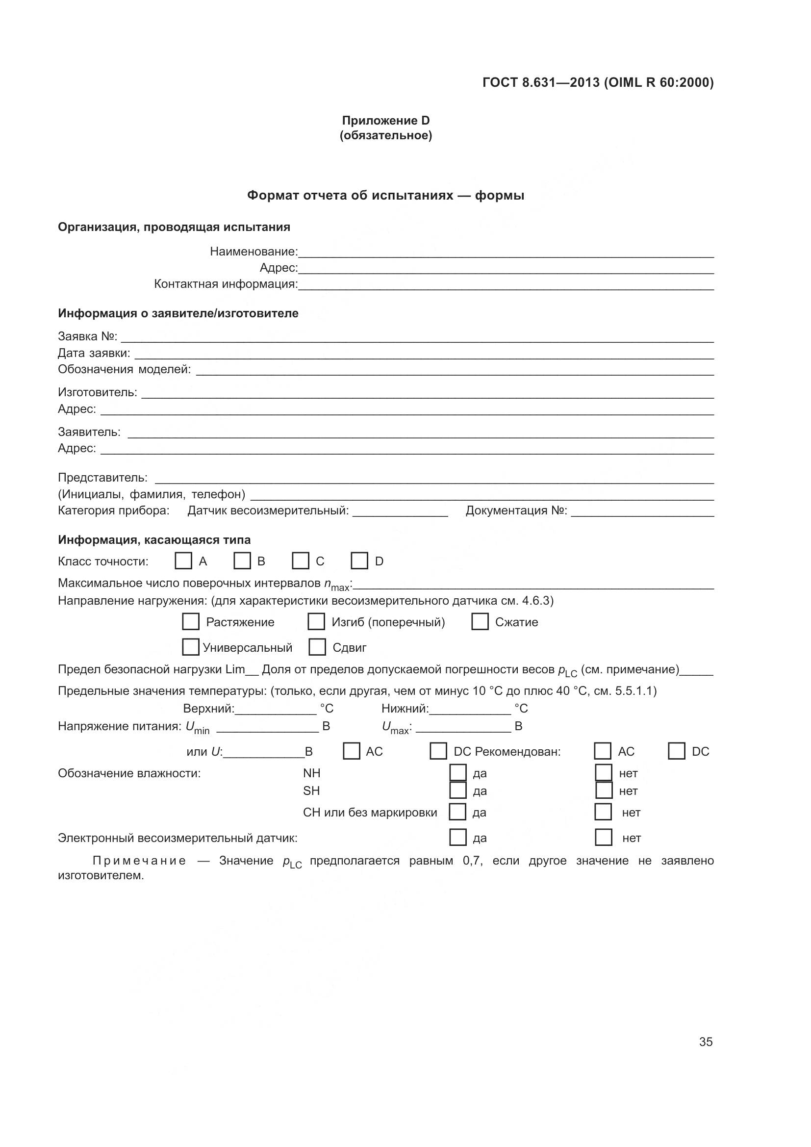 ГОСТ 8.631-2013, страница 41