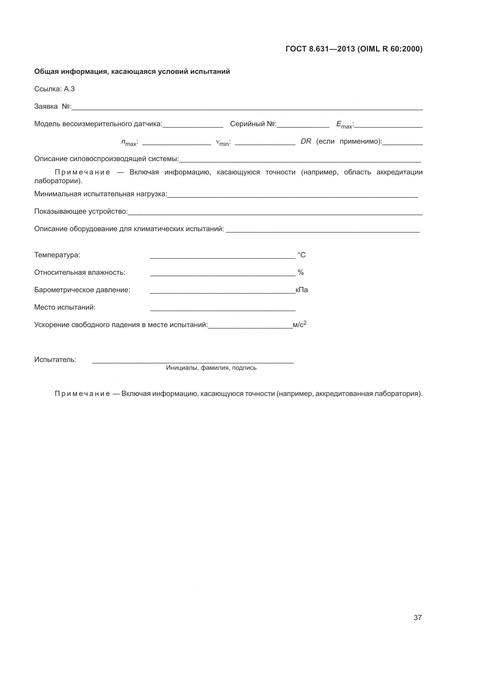 ГОСТ 8.631-2013, страница 43