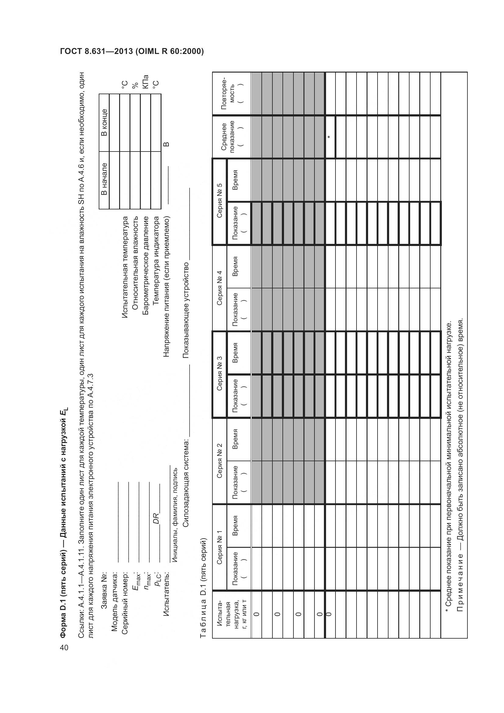 ГОСТ 8.631-2013, страница 46