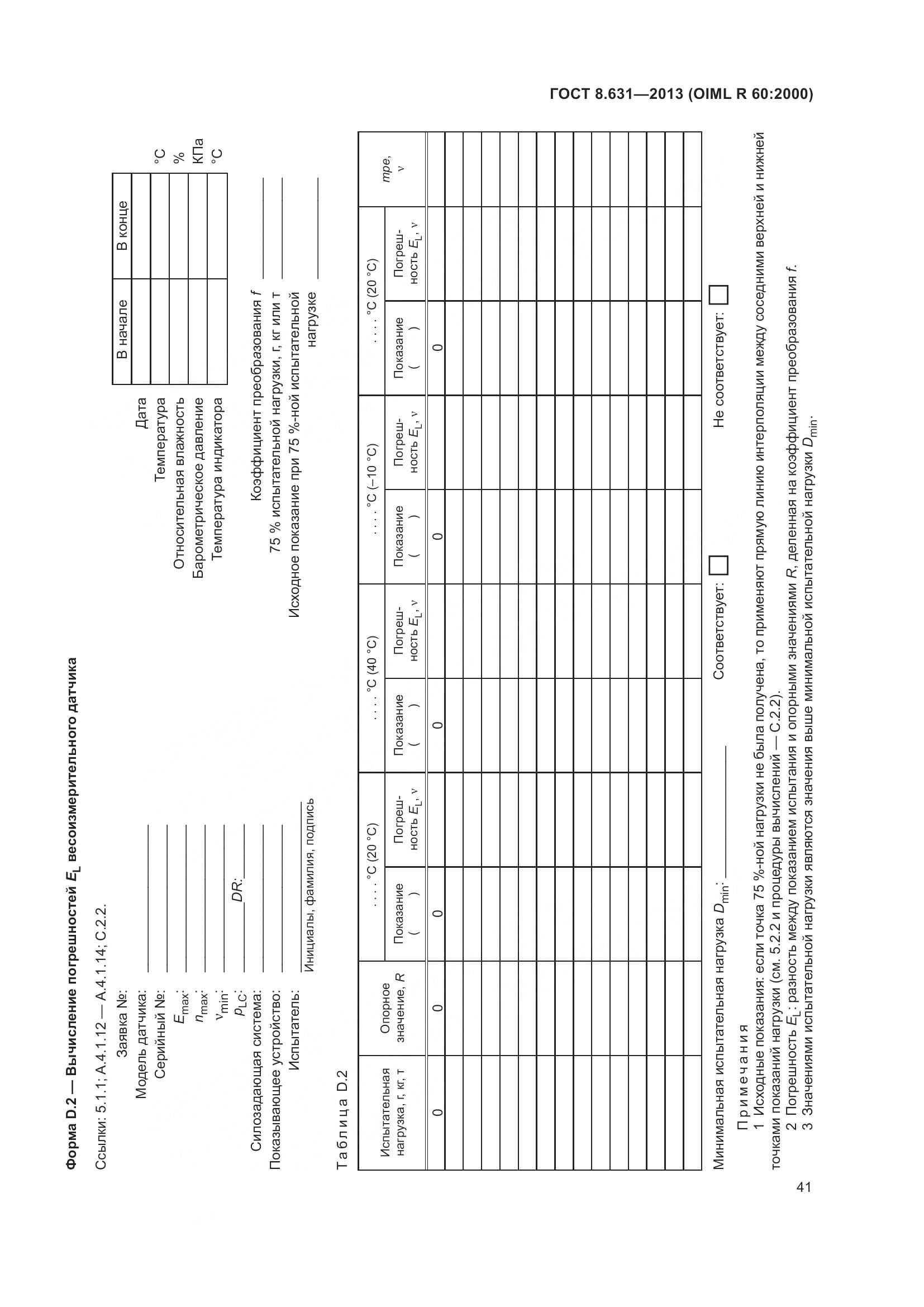 ГОСТ 8.631-2013, страница 47