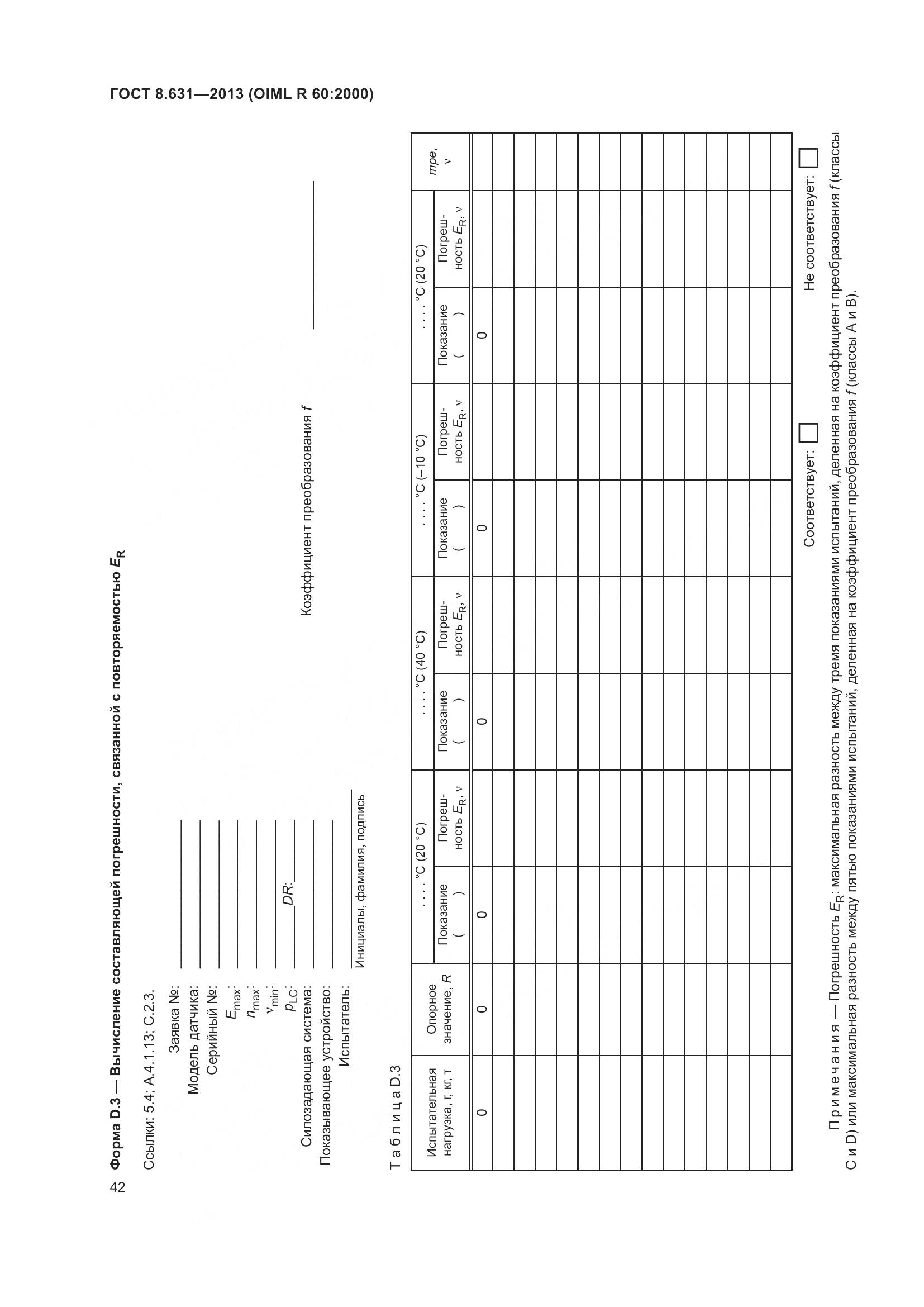 ГОСТ 8.631-2013, страница 48