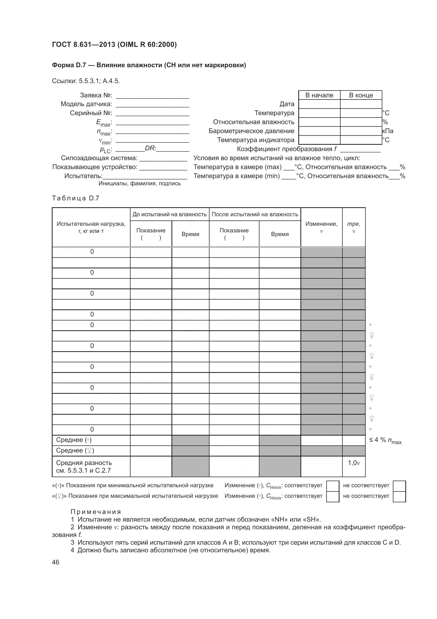 ГОСТ 8.631-2013, страница 52