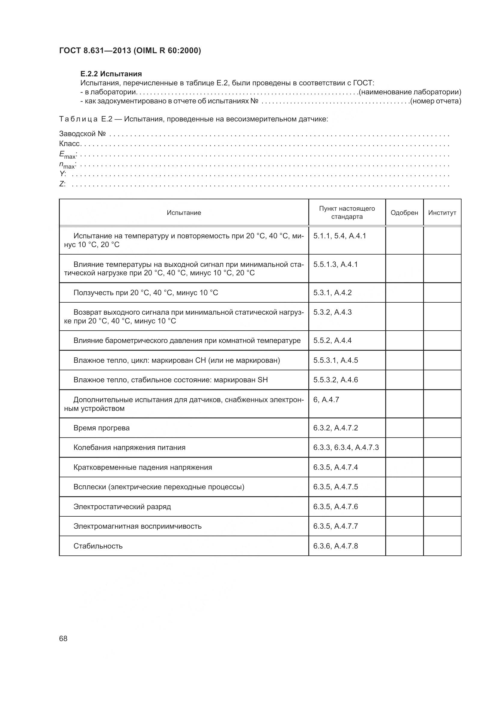 ГОСТ 8.631-2013, страница 74
