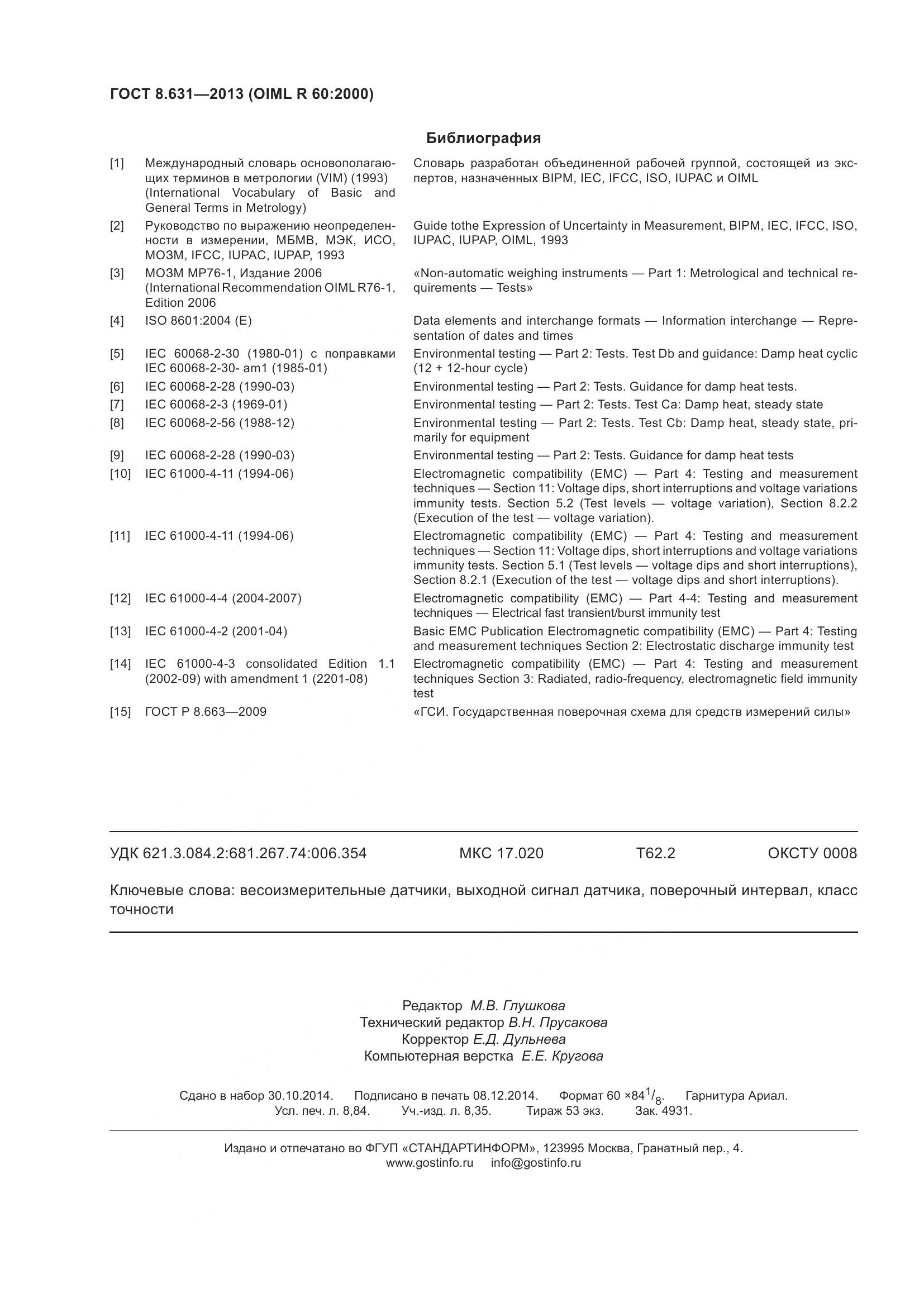 ГОСТ 8.631-2013, страница 80